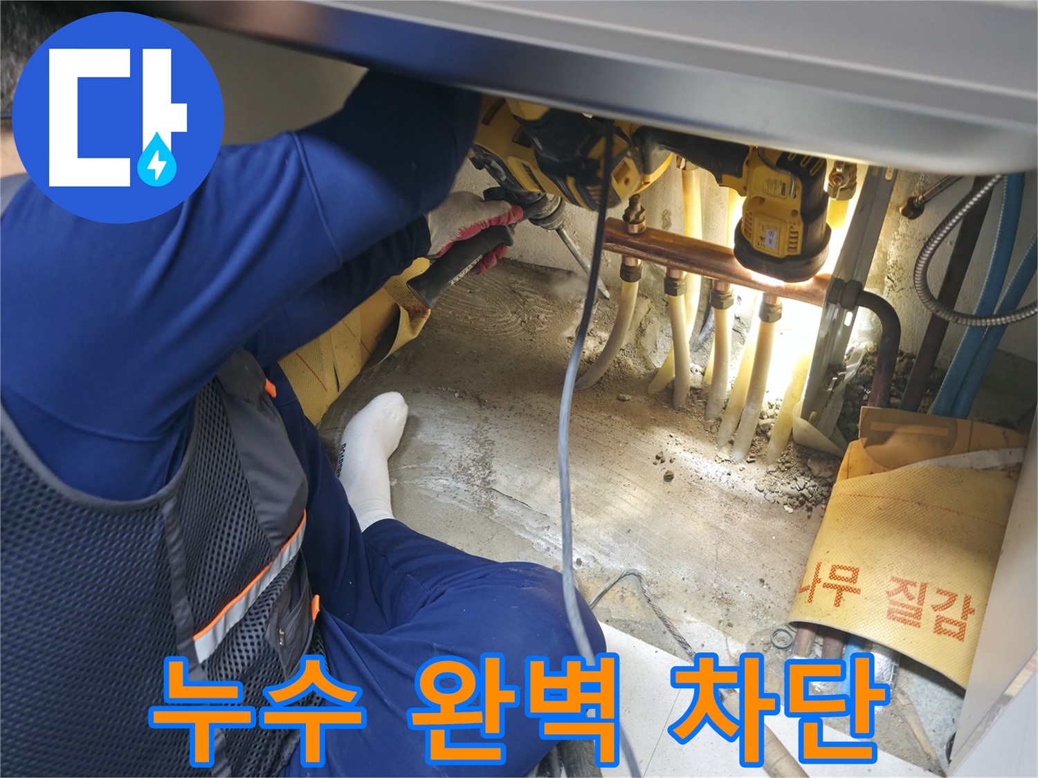 고척동 서울가든아파트 누수 - 누수를 완벽하게 차단하는 전문가의 모습