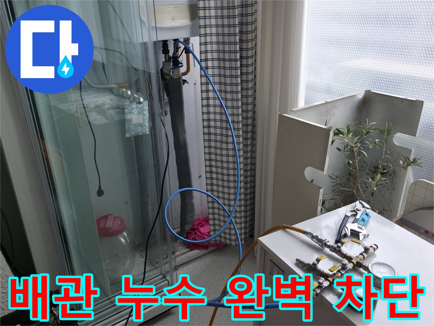 고척동 서울가든아파트 누수 - 보일러 배관 누수를 완벽하게 차단하고 있습니다.