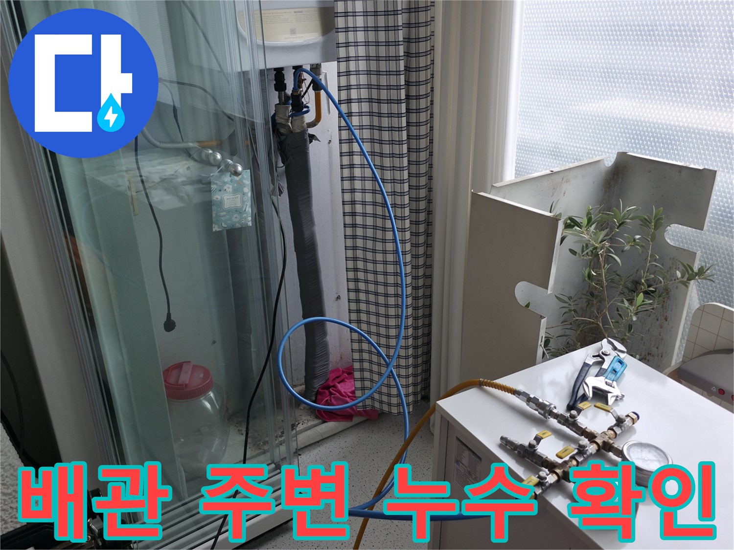 고척동 서울가든아파트 누수 - 보일러 배관 주변 누수 여부를 꼼꼼하게 확인하고 있습니다.
