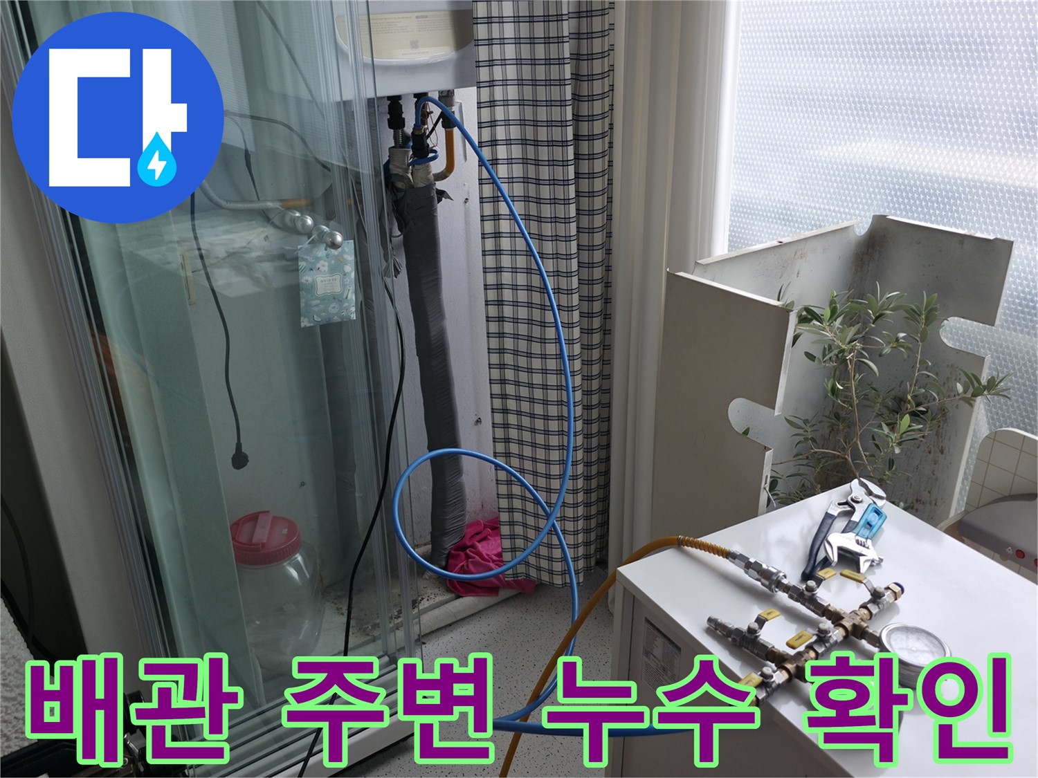 고척동 서울가든아파트 누수 - 보일러 배관 주변 누수 여부를 꼼꼼하게 확인하고 있습니다.