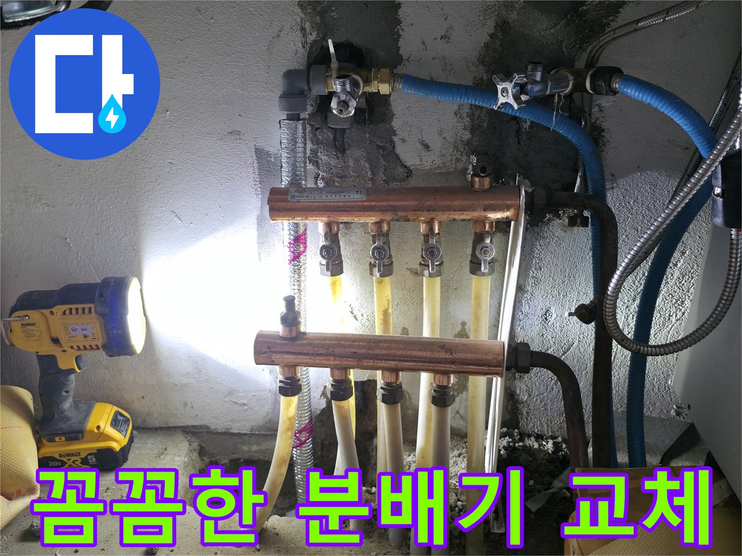 고척동 서울가든아파트 누수 - 수도 분배기 꼼꼼 교체 시공!