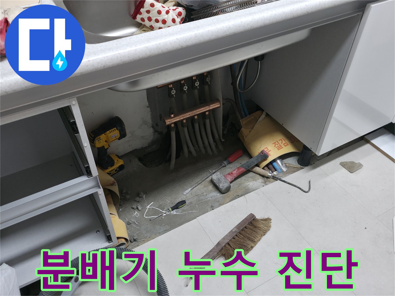 고척동 서울가든아파트 누수 - 싱크대 하부 분배기 누수 정밀 진단