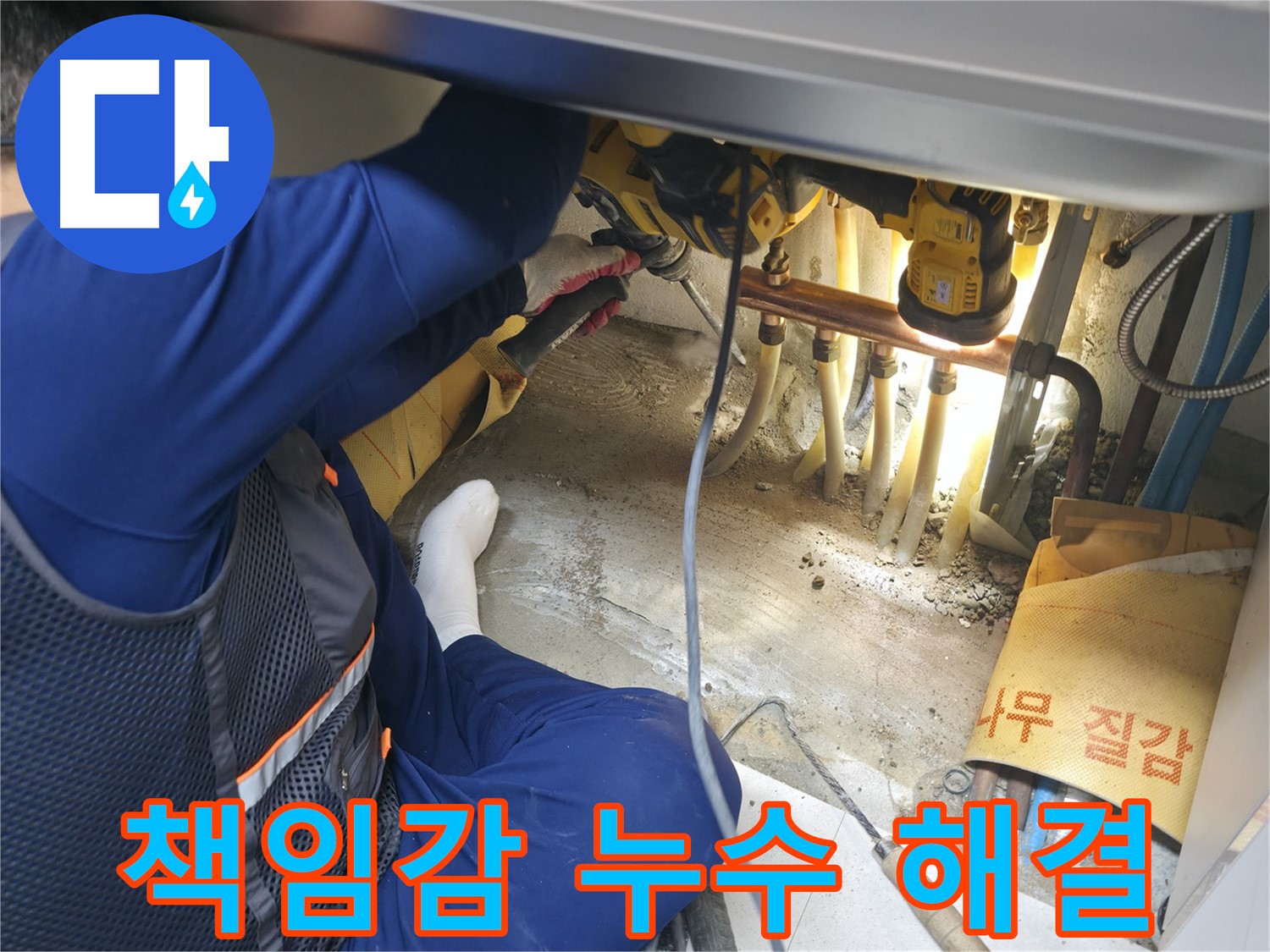 고척동 서울가든아파트 누수 - 책임감을 가지고 누수 문제를 해결하는 전문가의 모습