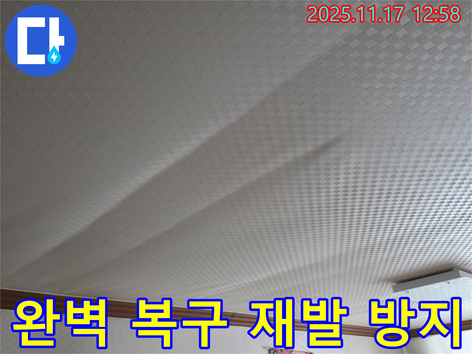 고척동 서울가든아파트 누수 - 천장 쳐짐, 완벽 복구로 재발 걱정 끝