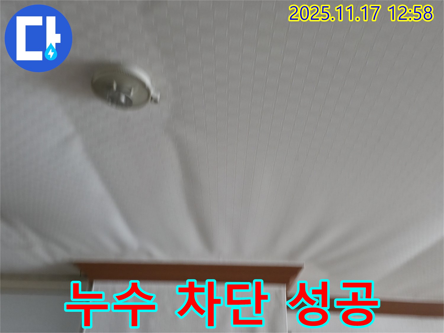고척동 서울가든아파트 - 천장 누수 - 완벽하게 차단했습니다.