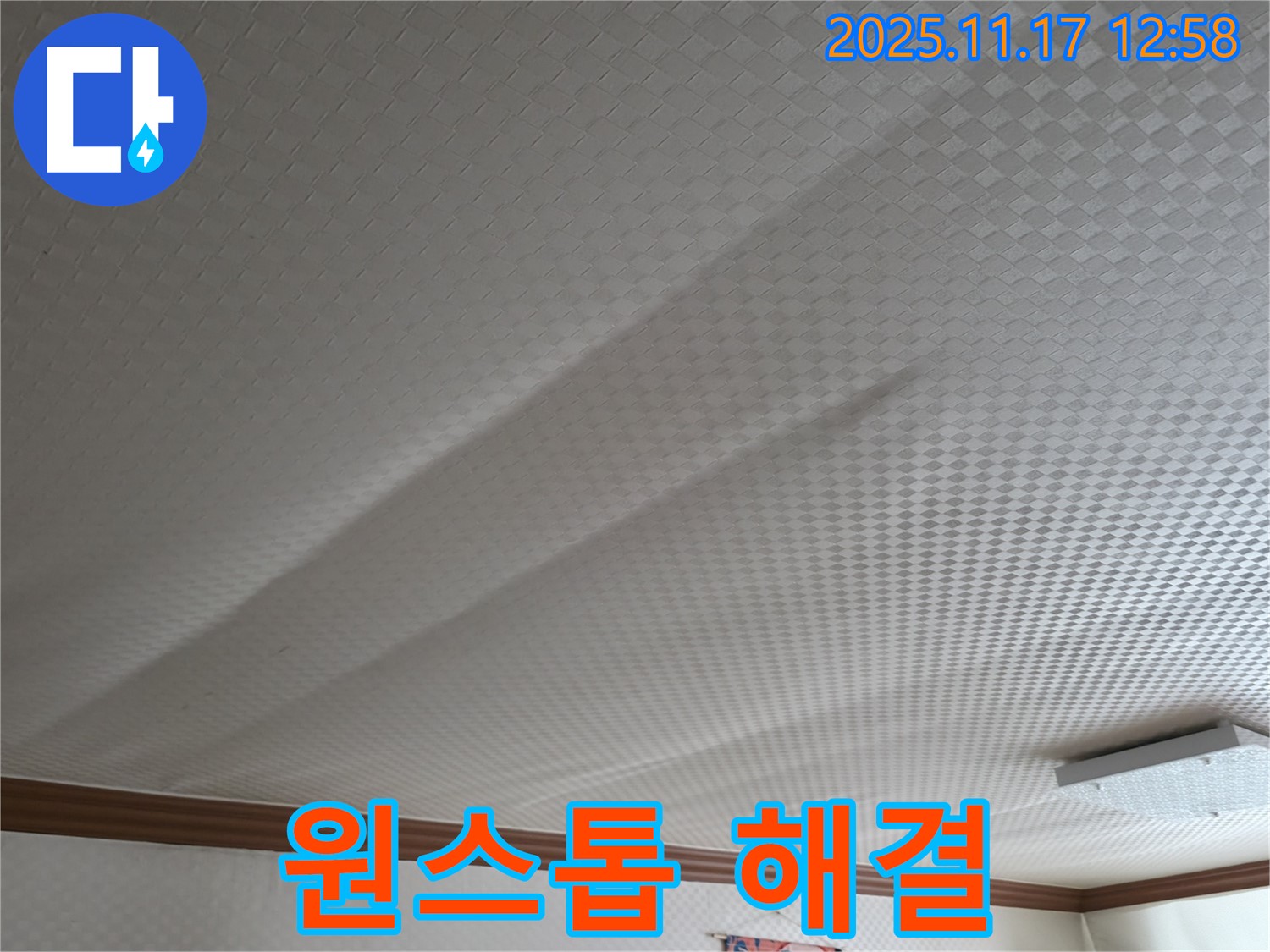 고척동 서울가든아파트 천장 누수 - 탐지부터 완벽 시공까지 원스톱 해결