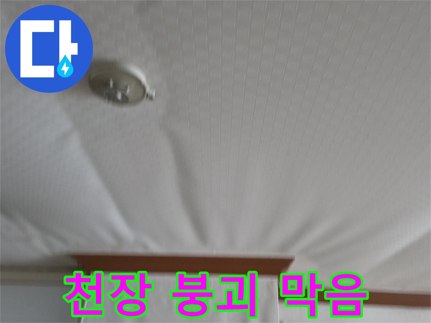 고척동 아파트 누수 현장 - 붕괴 위기의 천장을 안전하게 보수하여 누수 문제를 해결하고 천장 붕괴를 막은 사례입니다
