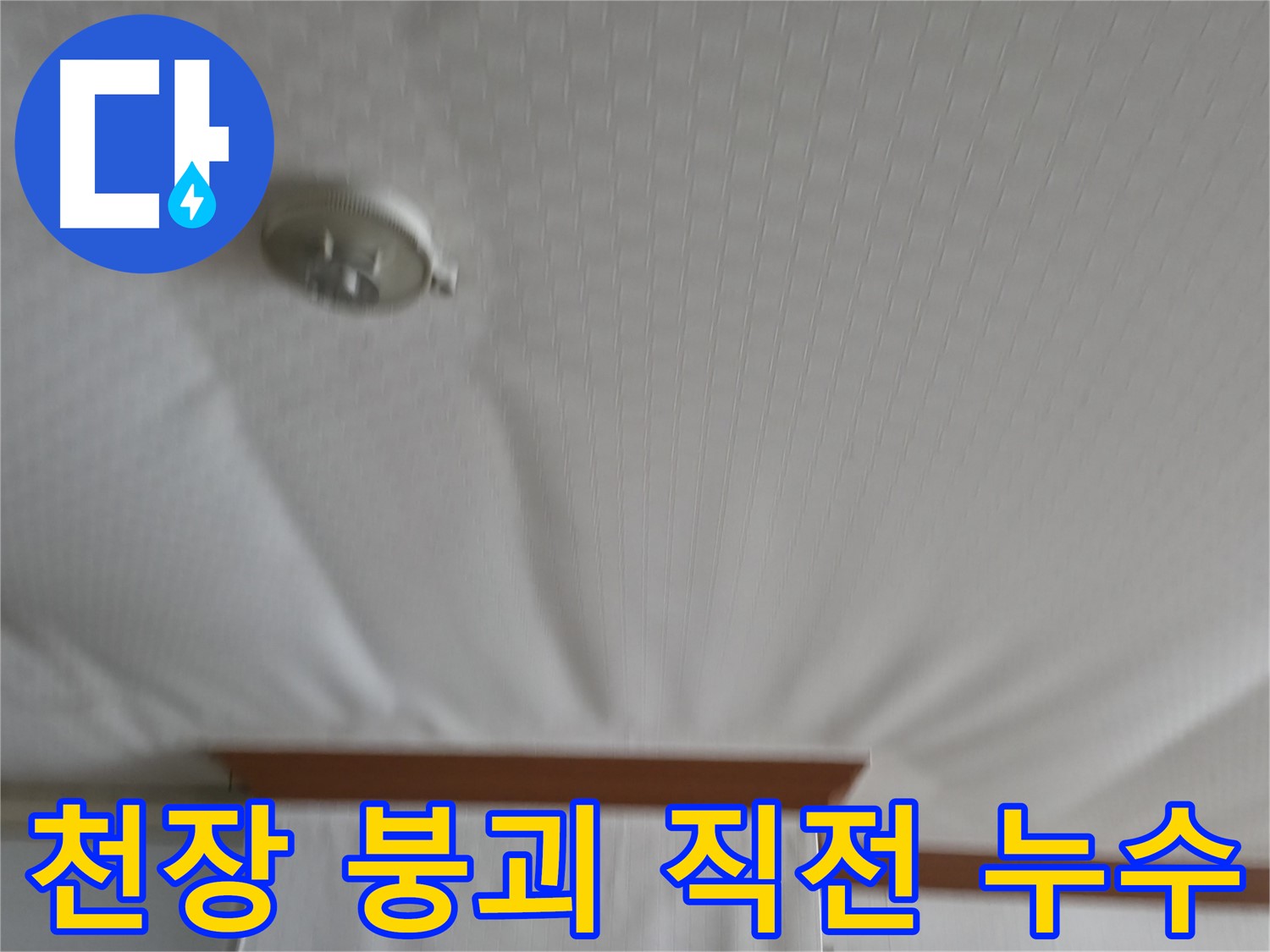 고척동 아파트 누수 현장 - 천장이 붕괴 직전까지 이른 심각한 상황으로, 즉각적인 누수 탐지와 보수가 필요한 상황