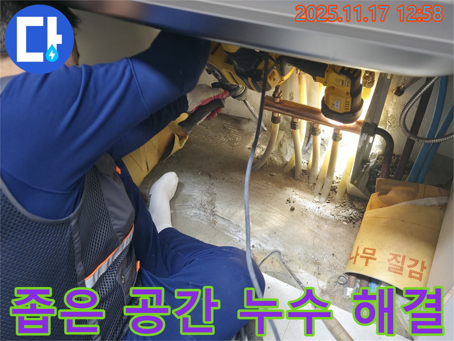 고척동 아파트 좁은 공간 배관 누수 - 누수 전문가의 확실한 해결