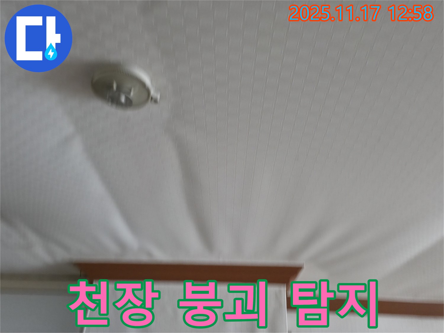 고척동 아파트 - 천장 붕괴 직전 - 긴급 누수 탐지 작업.
