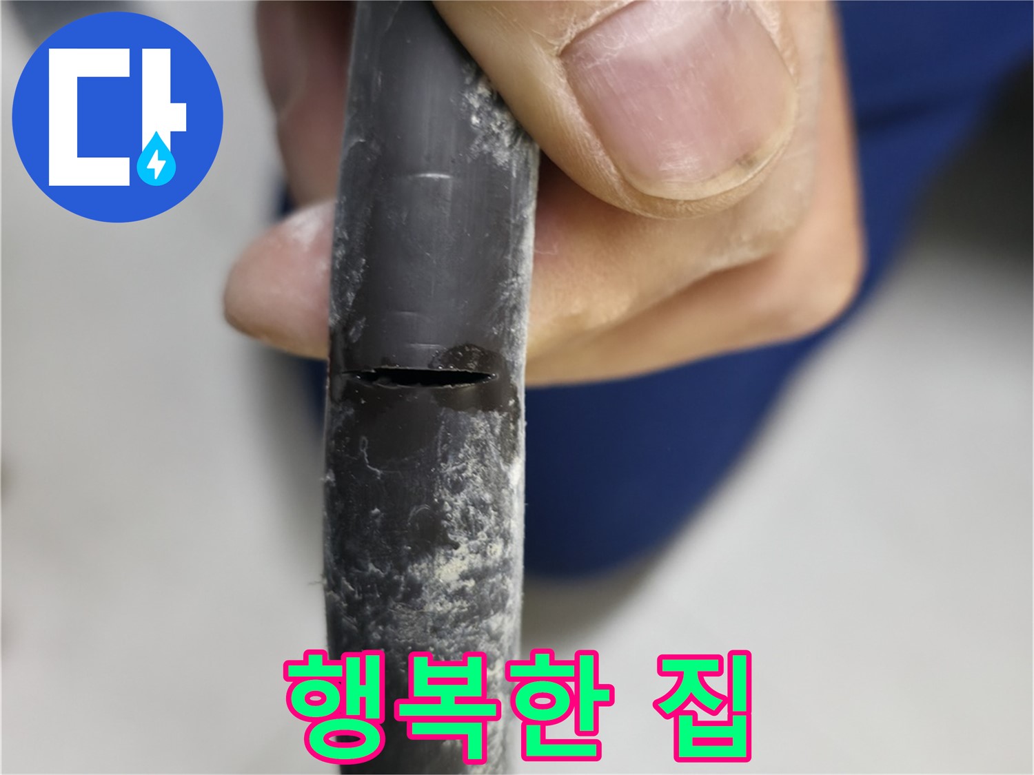 고척동 중앙로5길 서울가든아파트 누수 - 누수로부터 해방되어 행복한 우리집이 되었습니다.