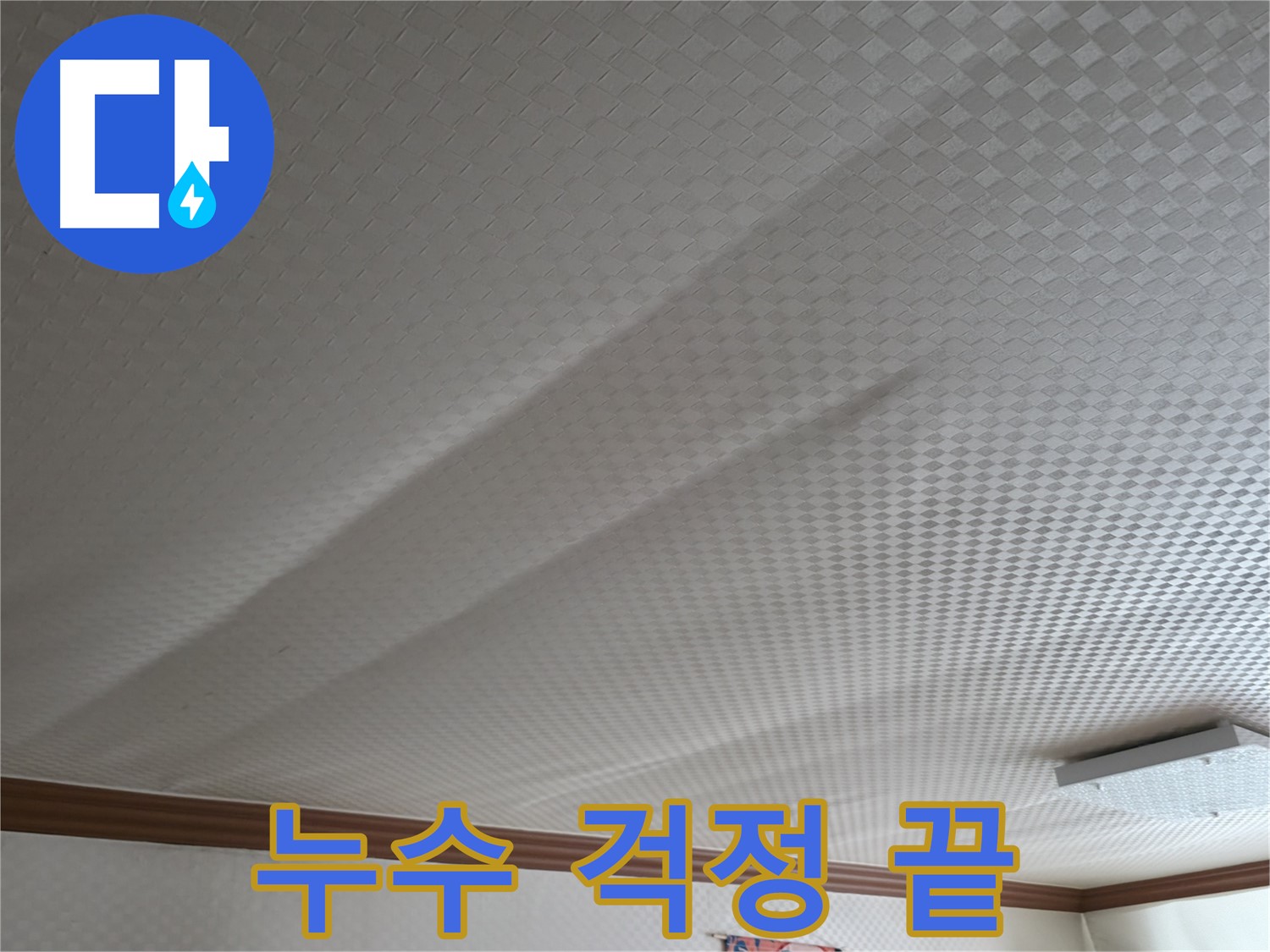 고척동 천장 누수 - 이제 누수 걱정은 끝!