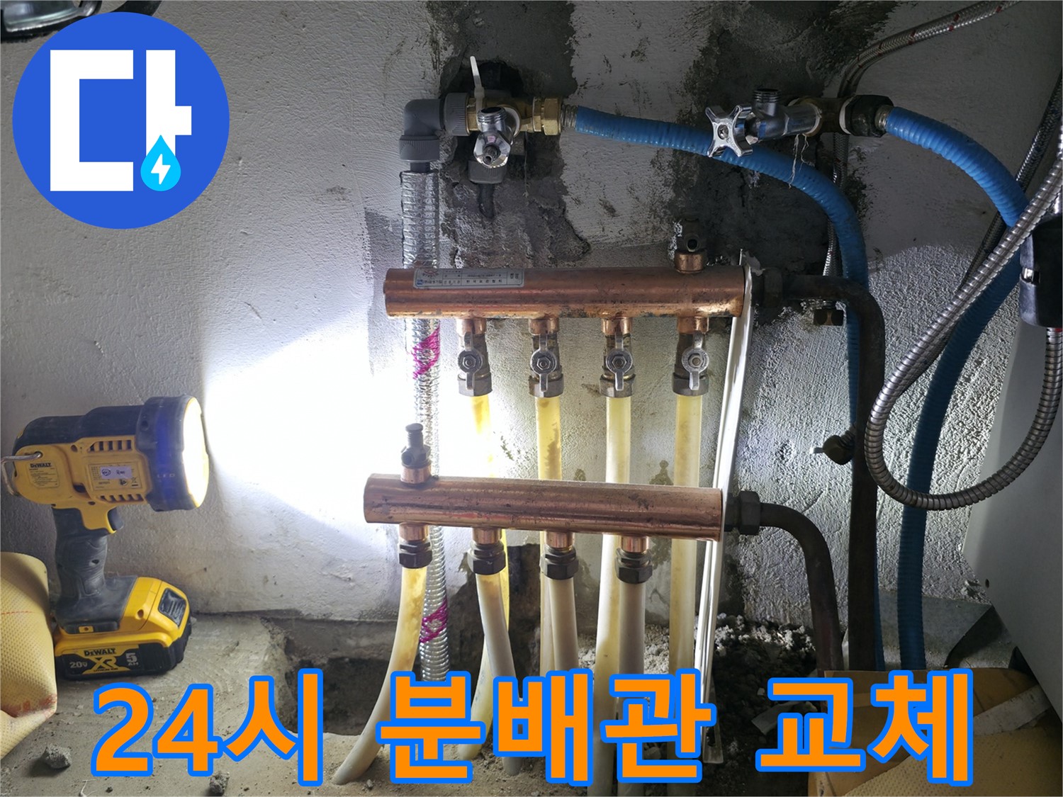 구로구 고척동 24시 누수 해결 - 수도 분배관 교체 전문!