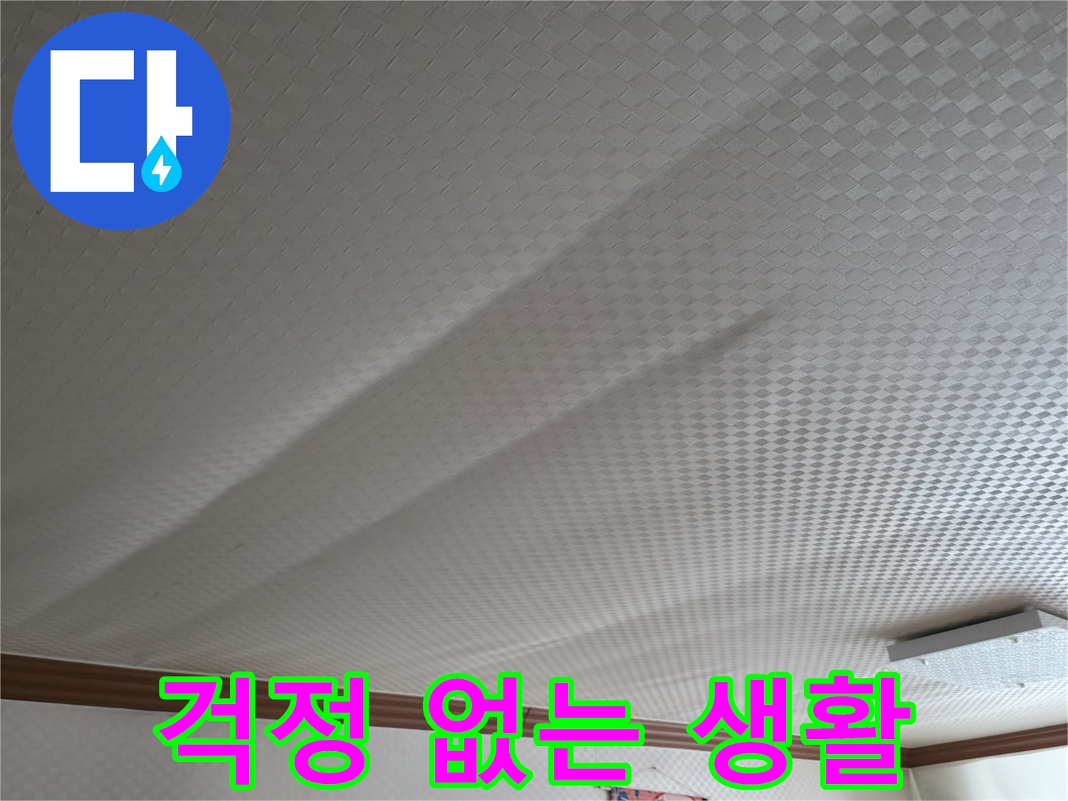 구로구 고척동 가든아파트 - 누수 걱정 없이 편안한 생활