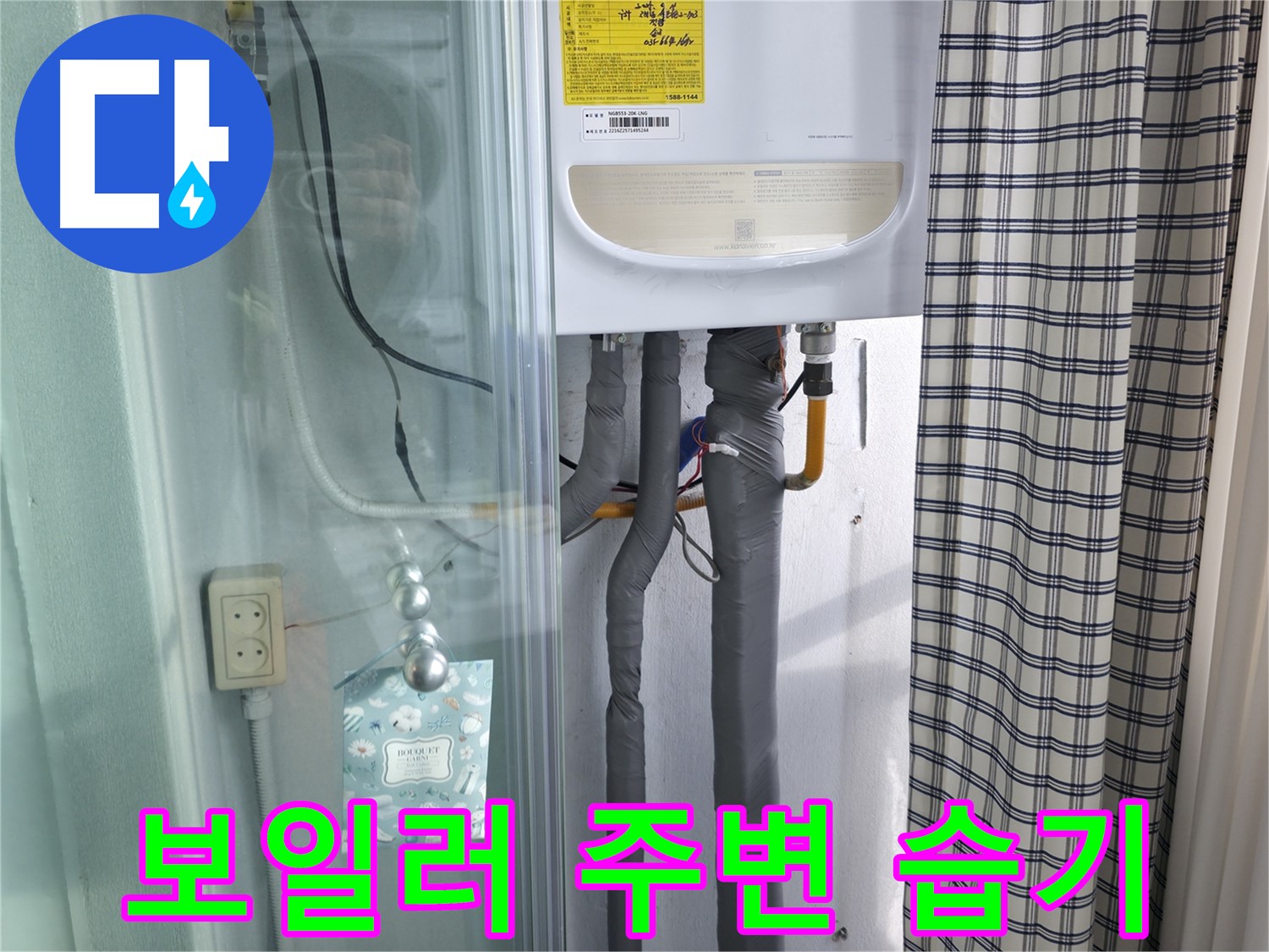 구로구 고척동 가든아파트 누수 - 보일러 주변 습기, 누수 신호일까?