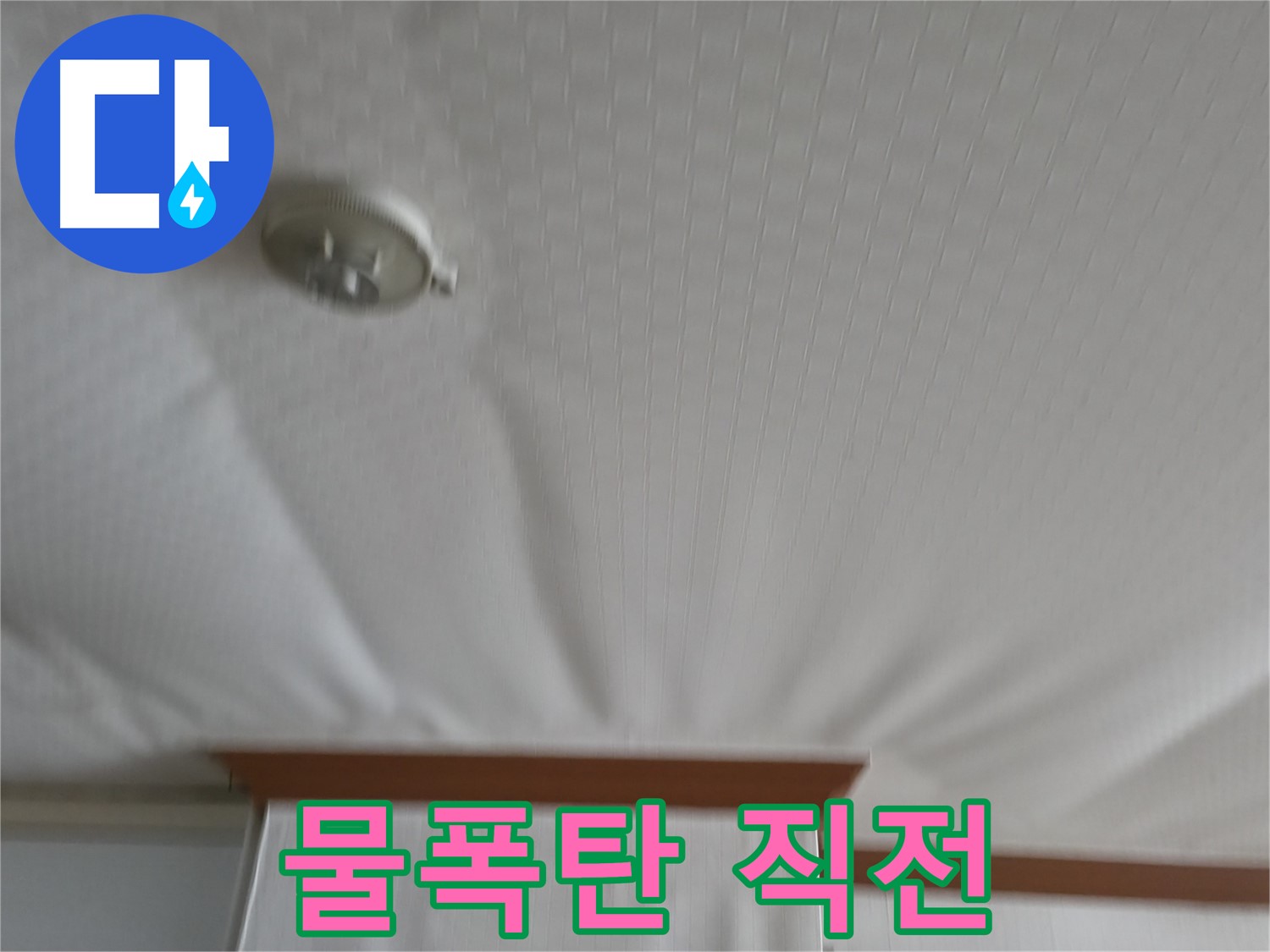 구로구 고척동 가든아파트 누수 현장 - 천장이 물폭탄을 맞기 직전처럼 부풀어 오른 모습 - 긴급 방문 준비 완료!