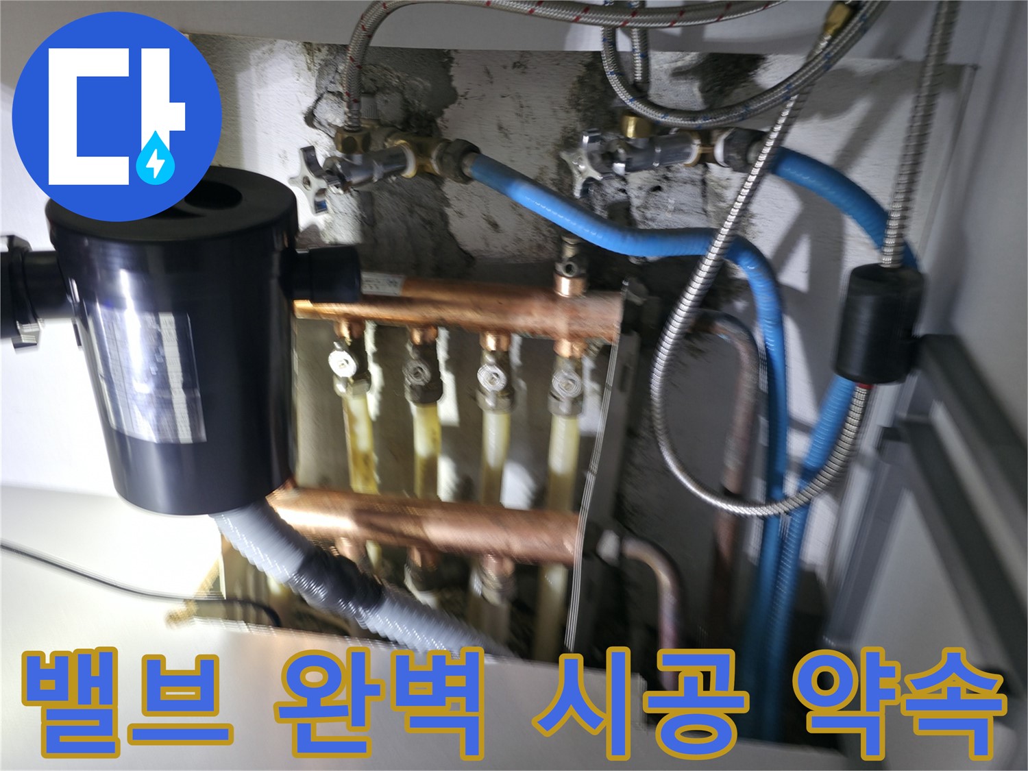 구로구 고척동 난방 누수 - 분배기 밸브 - 꼼꼼한 시공으로 완벽하게 누수 해결