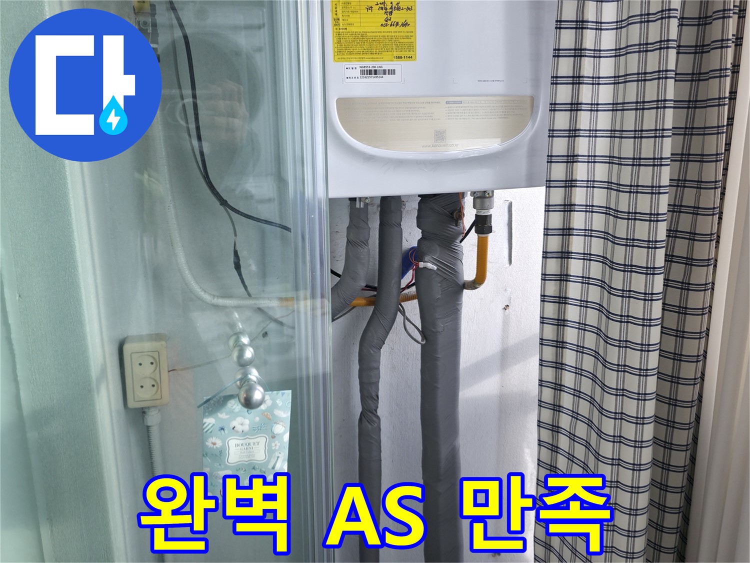 구로구 고척동 누수 - 가든아파트, 완벽한 A/S, 고객 만족 최우선