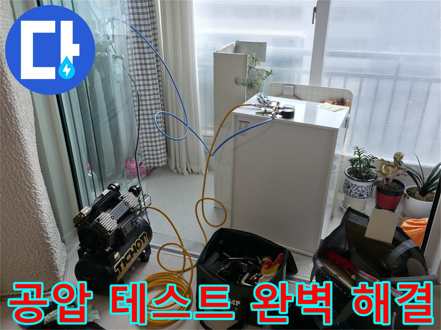 구로구 고척동 누수 - 공압 테스트로 숨은 누수까지 완벽 해결 - 꼼꼼한 점검