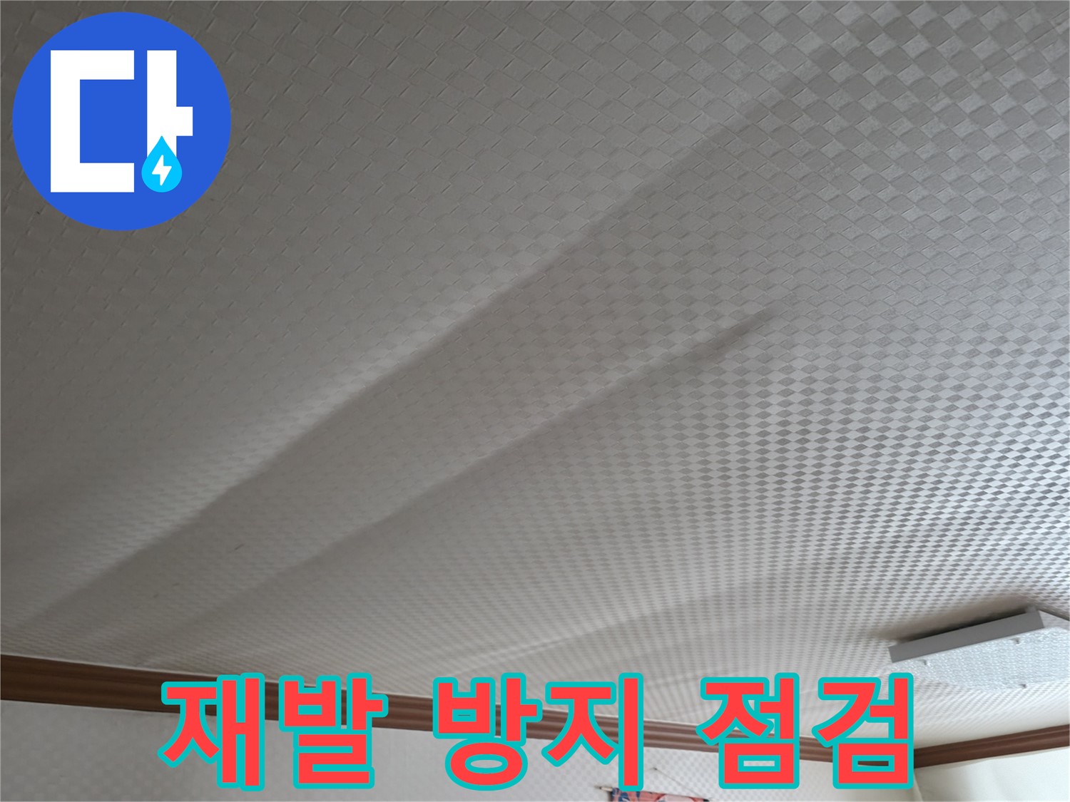구로구 고척동 누수 - 꼼꼼한 점검으로 누수 재발 방지