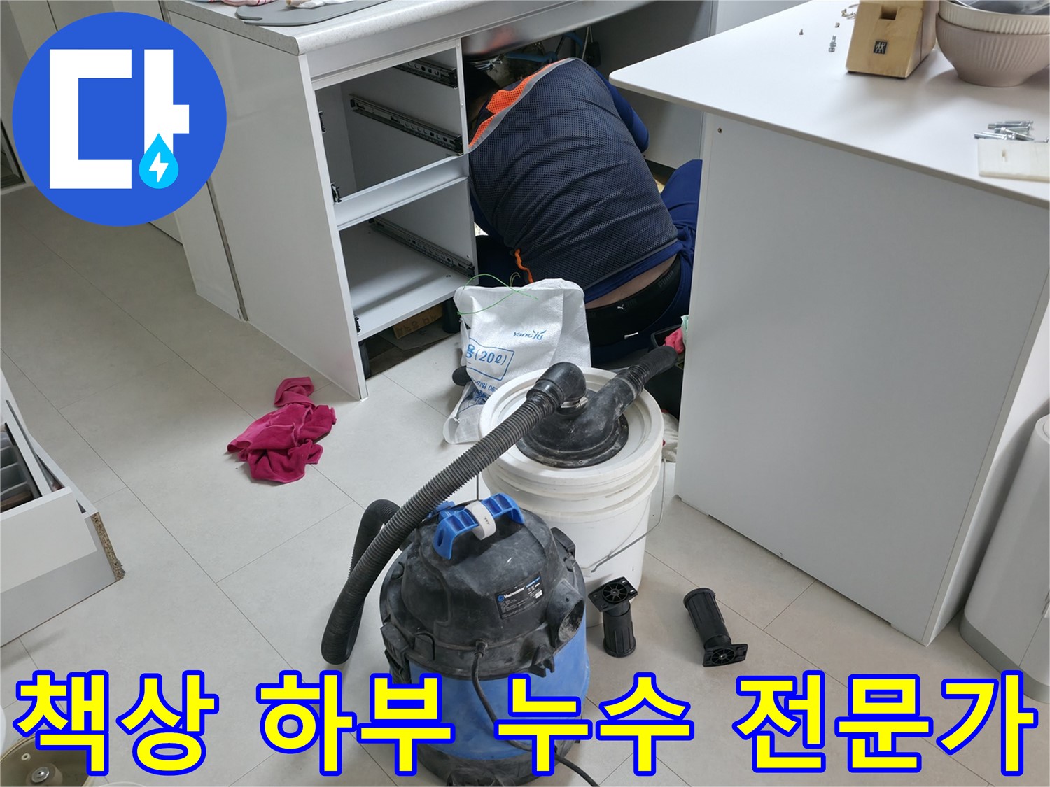 구로구 고척동 누수 - 사무실 책상 하부 누수 해결 전문 기술력