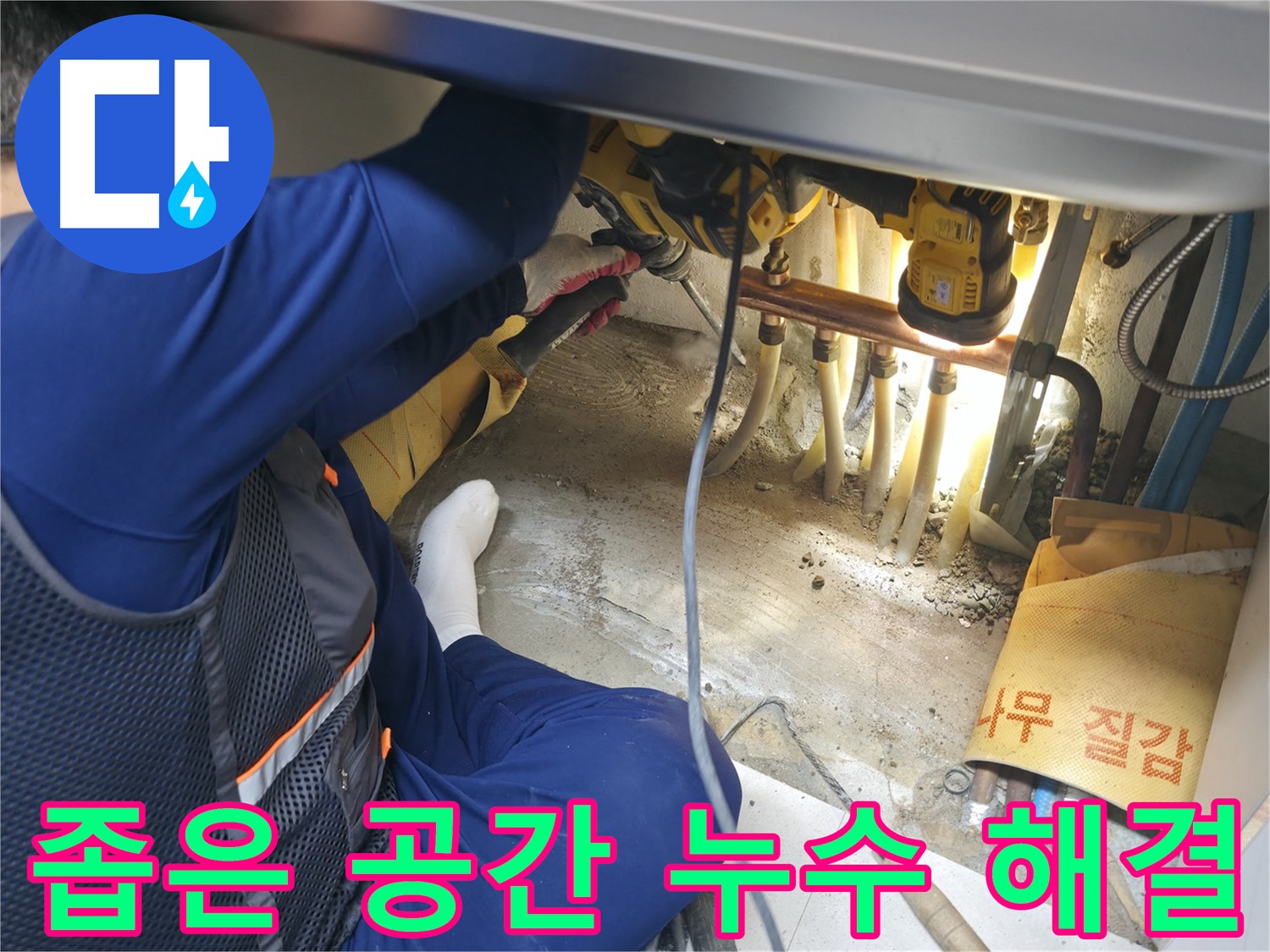 구로구 고척동 누수 - 좁은 공간에서도 누수 문제를 해결하는 전문가의 숙련된 기술과 경험