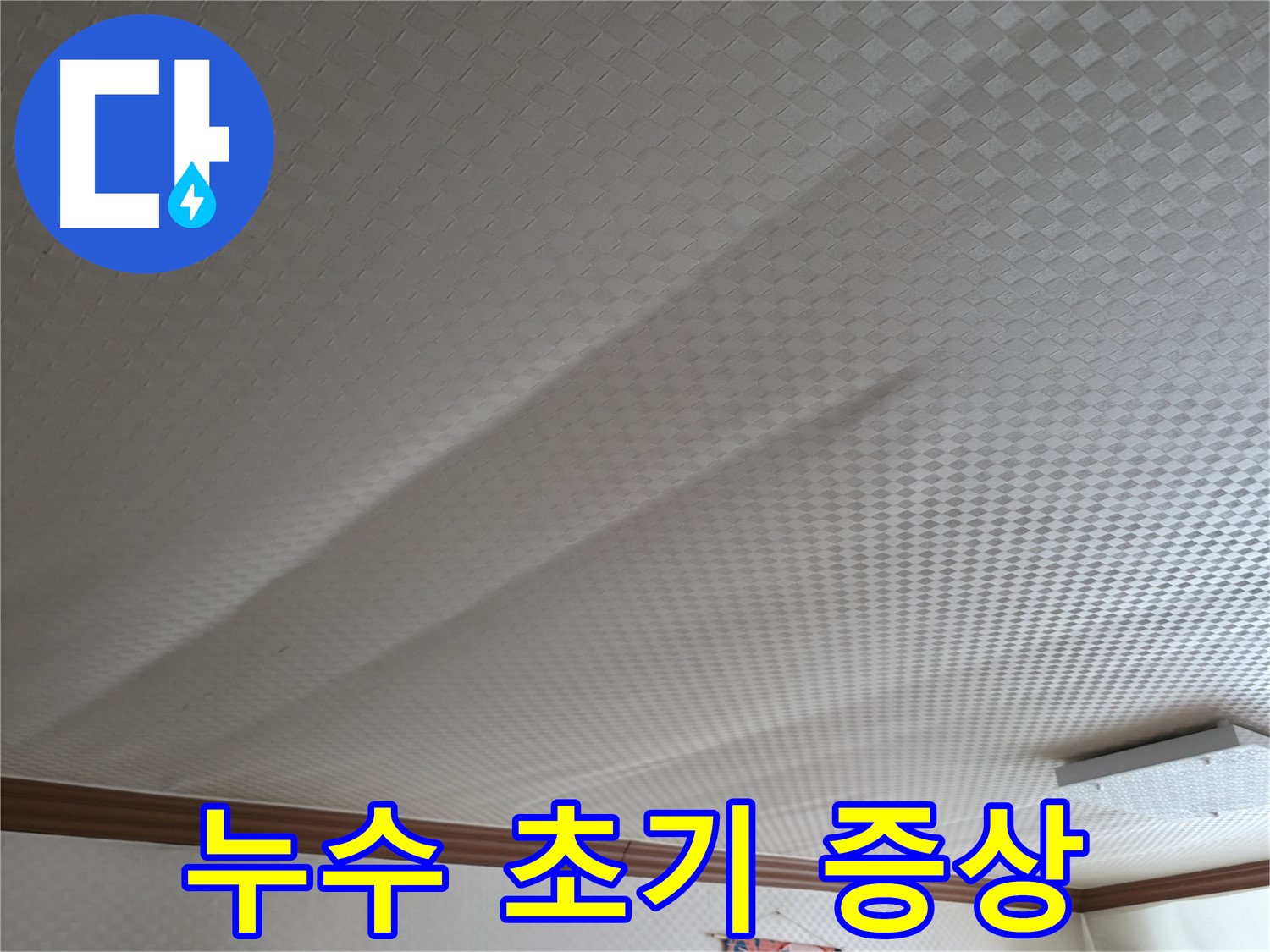 구로구 고척동 - 누수 초기 증상, 놓치지 말고 확인