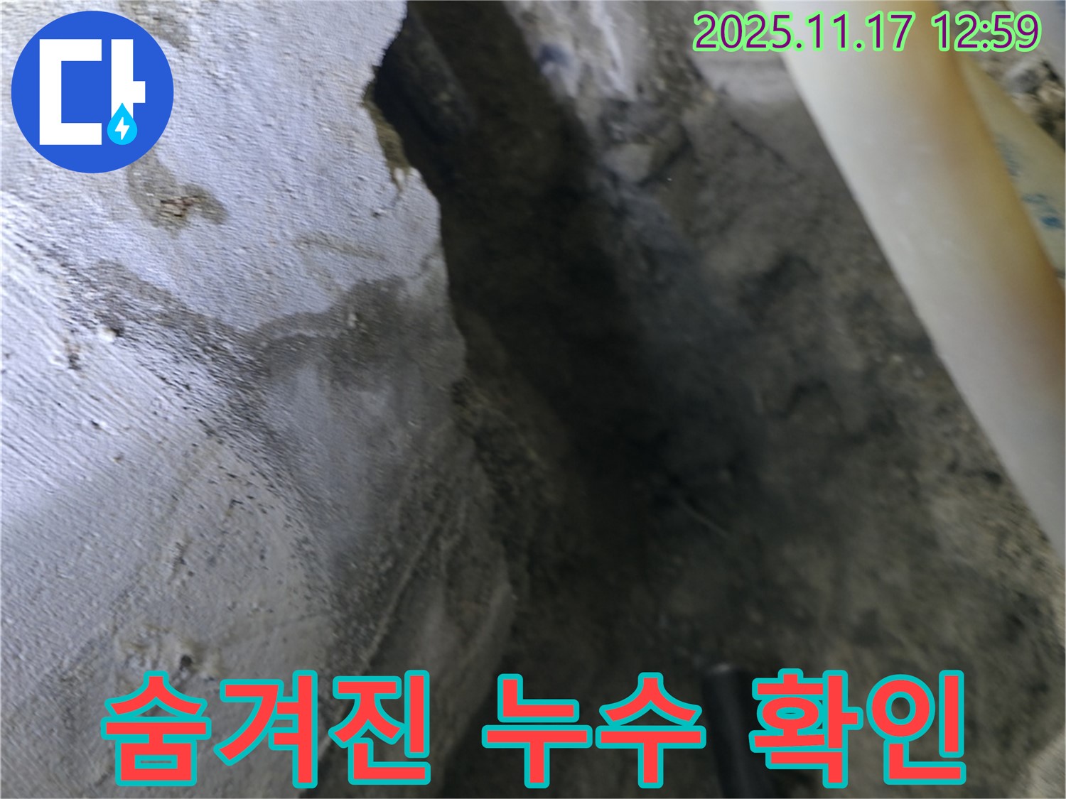 구로구 고척동 누수 - 콘크리트 속 숨겨진 배관 누수 지점 확인 중
