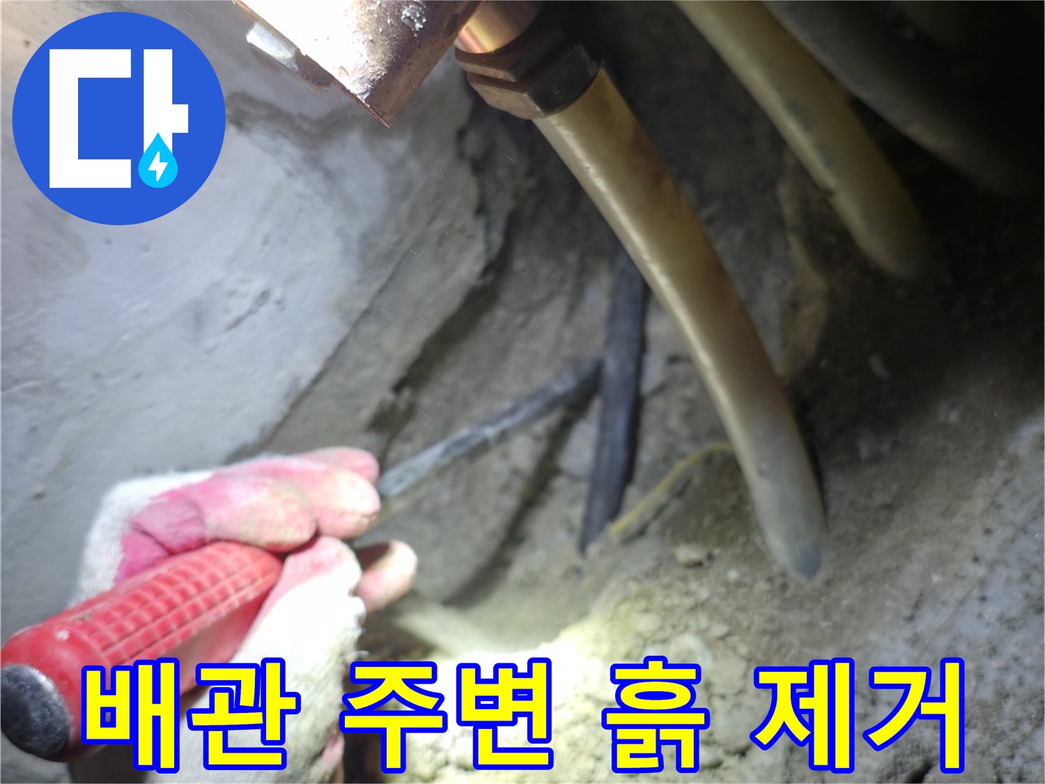 구로구 고척동 누수 탐지 - 배관 주변의 흙을 제거하여 누수 지점을 확인합니다.