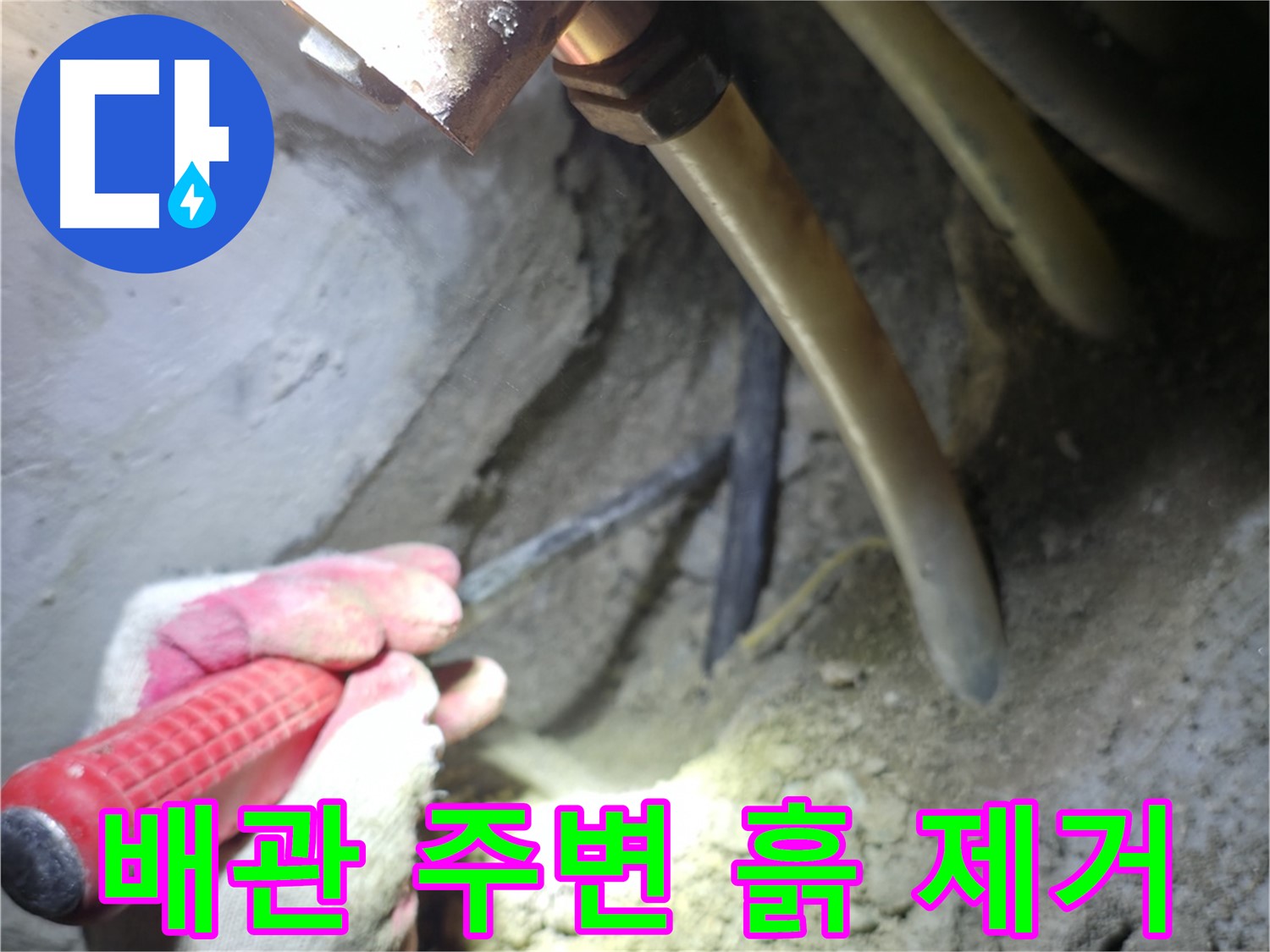 구로구 고척동 누수 탐지 - 배관 주변의 흙을 제거하여 누수 지점을 확인합니다.