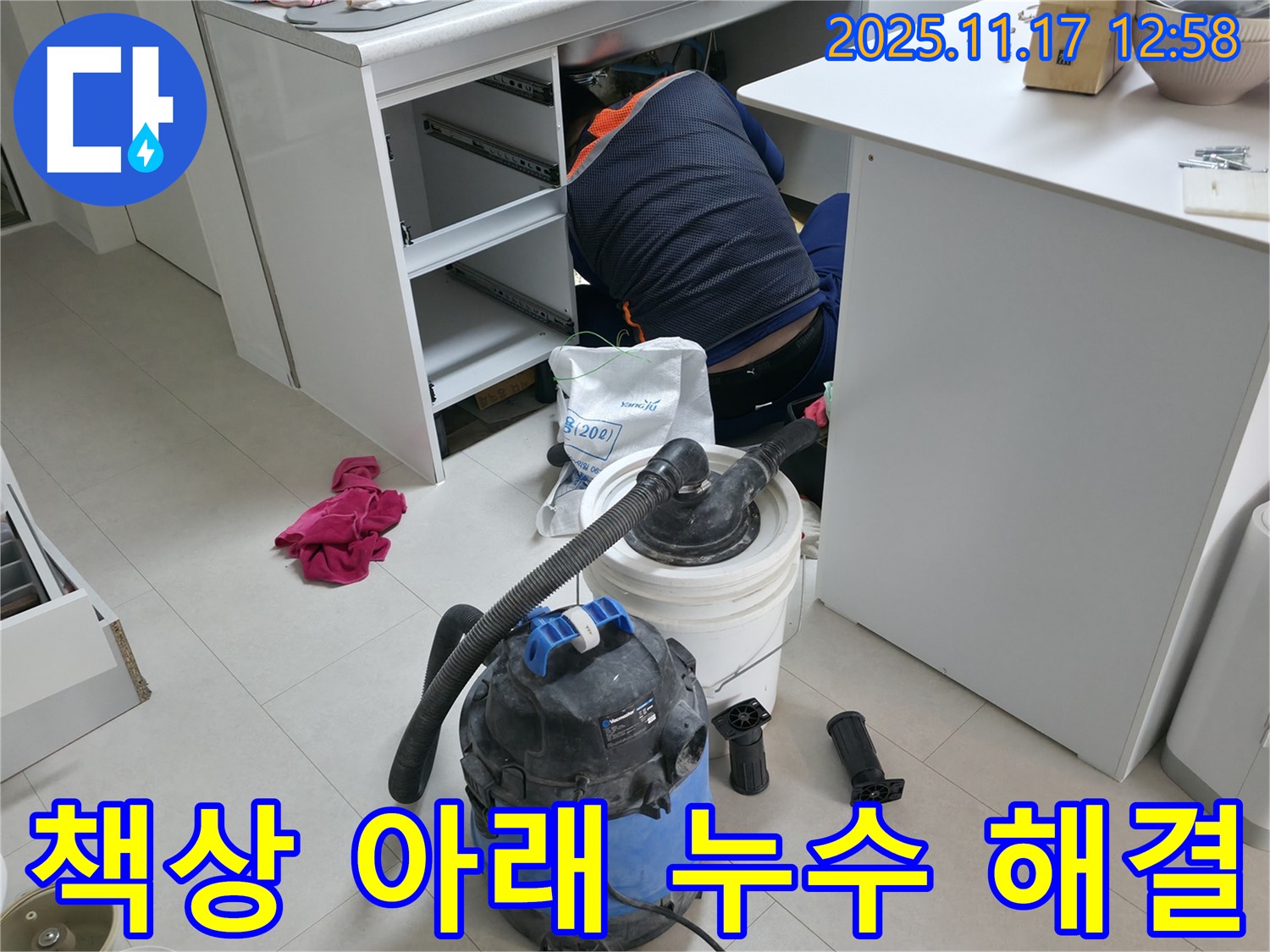 구로구 고척동 사무실 누수 - 책상 아래 누수 원인 파악 - 전문 장비와 기술로 누수 해결
