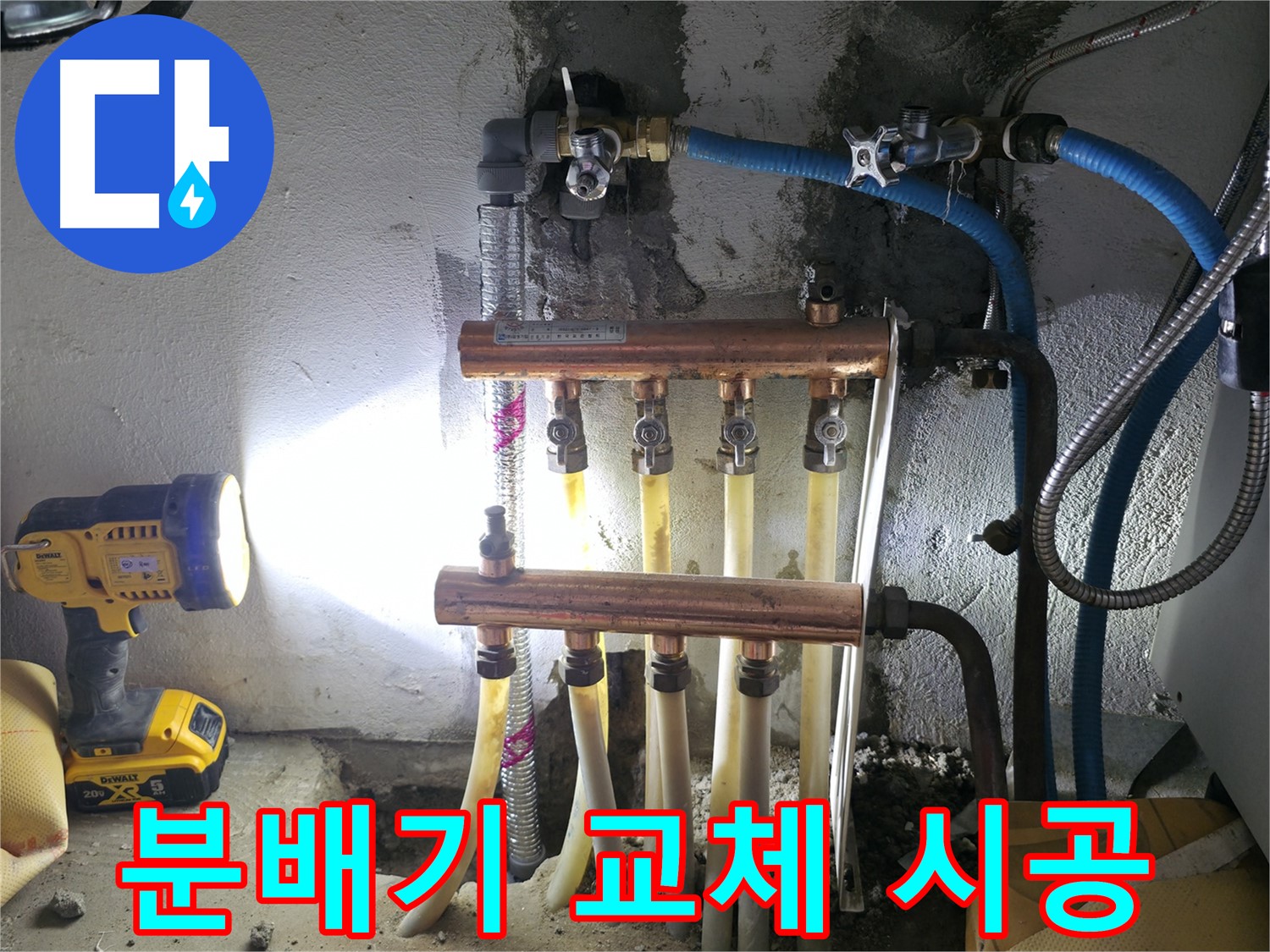 구로구 고척동 서울가든아파트 누수 - 난방 분배기 교체 시공으로 누수 해결!