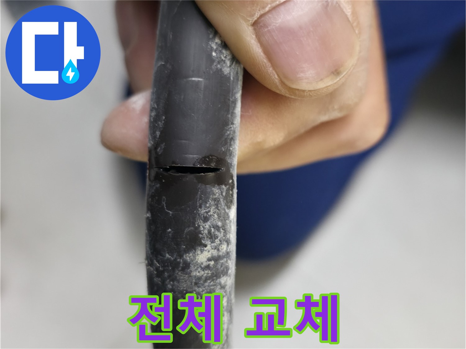 구로구 고척동 서울가든아파트 누수 - 부분 수리로는 해결 불가능하며, 전체 배관 교체가 필요한 상황입니다.