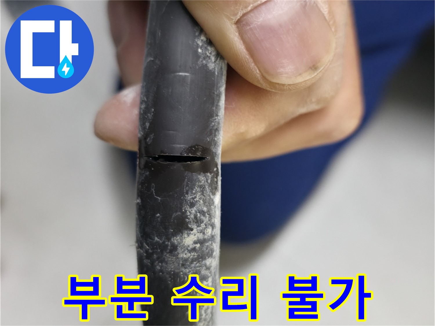 구로구 고척동 서울가든아파트 누수 - 부분 수리로는 해결 불가능한 배관 상태입니다.