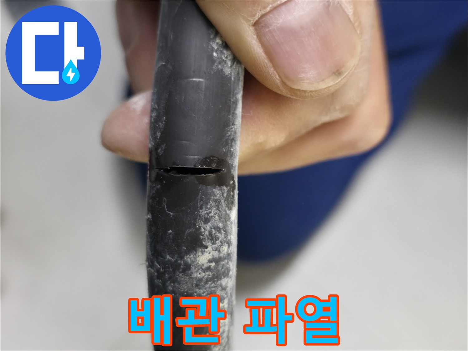 구로구 고척동 서울가든아파트 누수 - 쩍 갈라진 배관이 누수의 심각성을 보여줍니다.