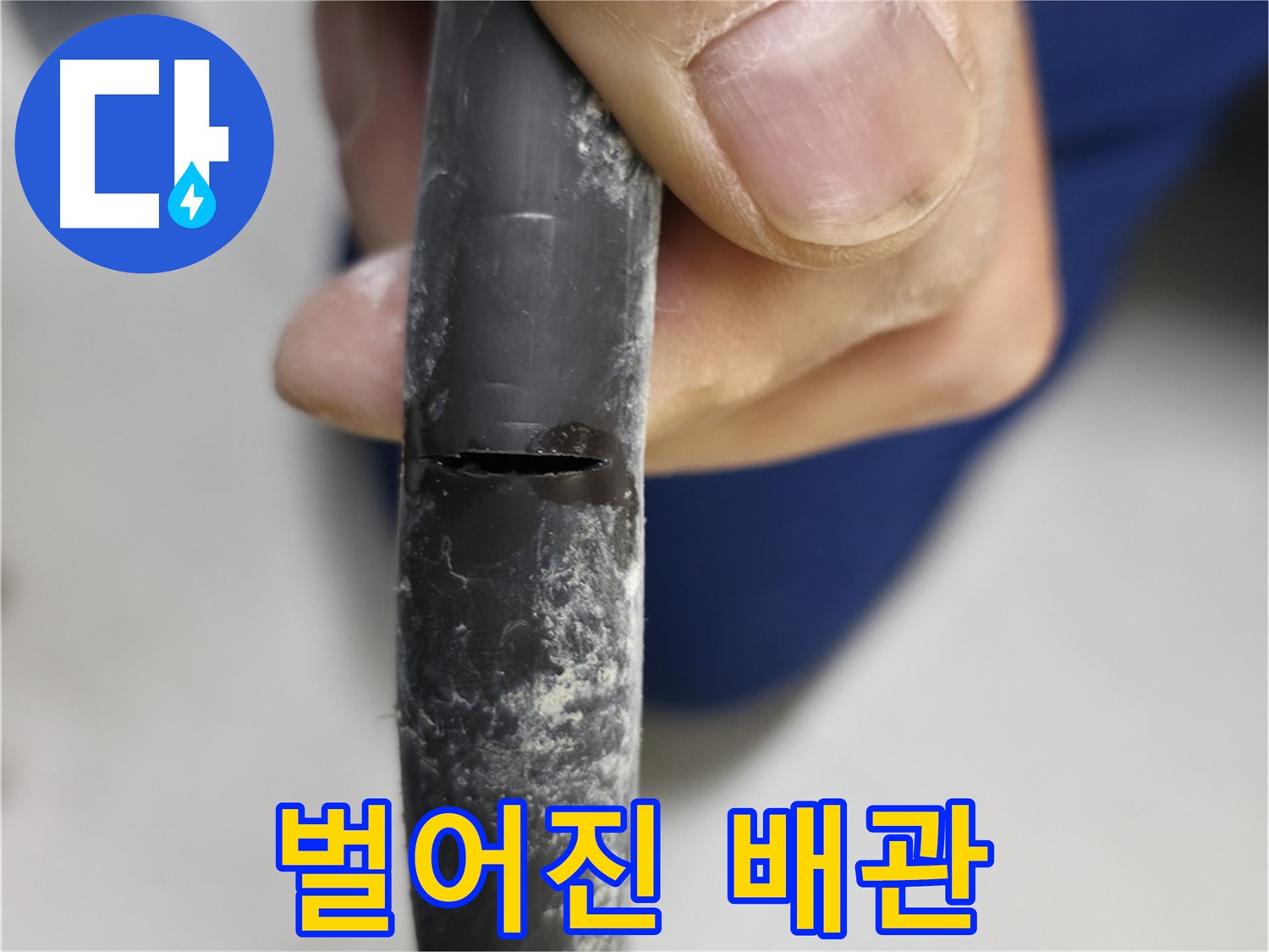 구로구 고척동 서울가든아파트 누수 - 쩍 벌어진 배관 틈새로 누수가 발생하고 있습니다.