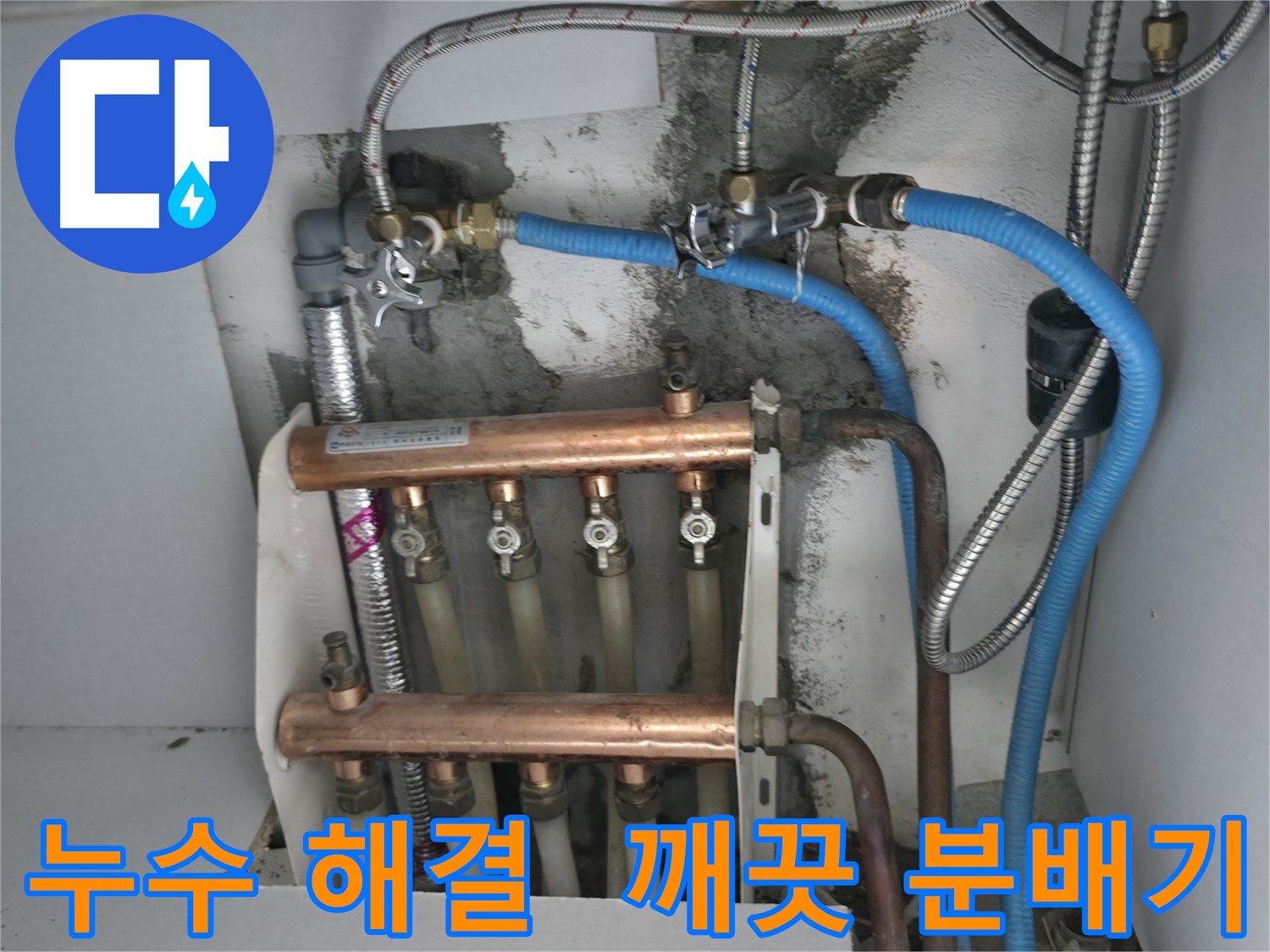 구로구 고척동 서울가든아파트 누수 해결 - 깨끗하게 교체된 분배기로 누수 걱정 없이 쾌적한 난방을 즐기세요!
