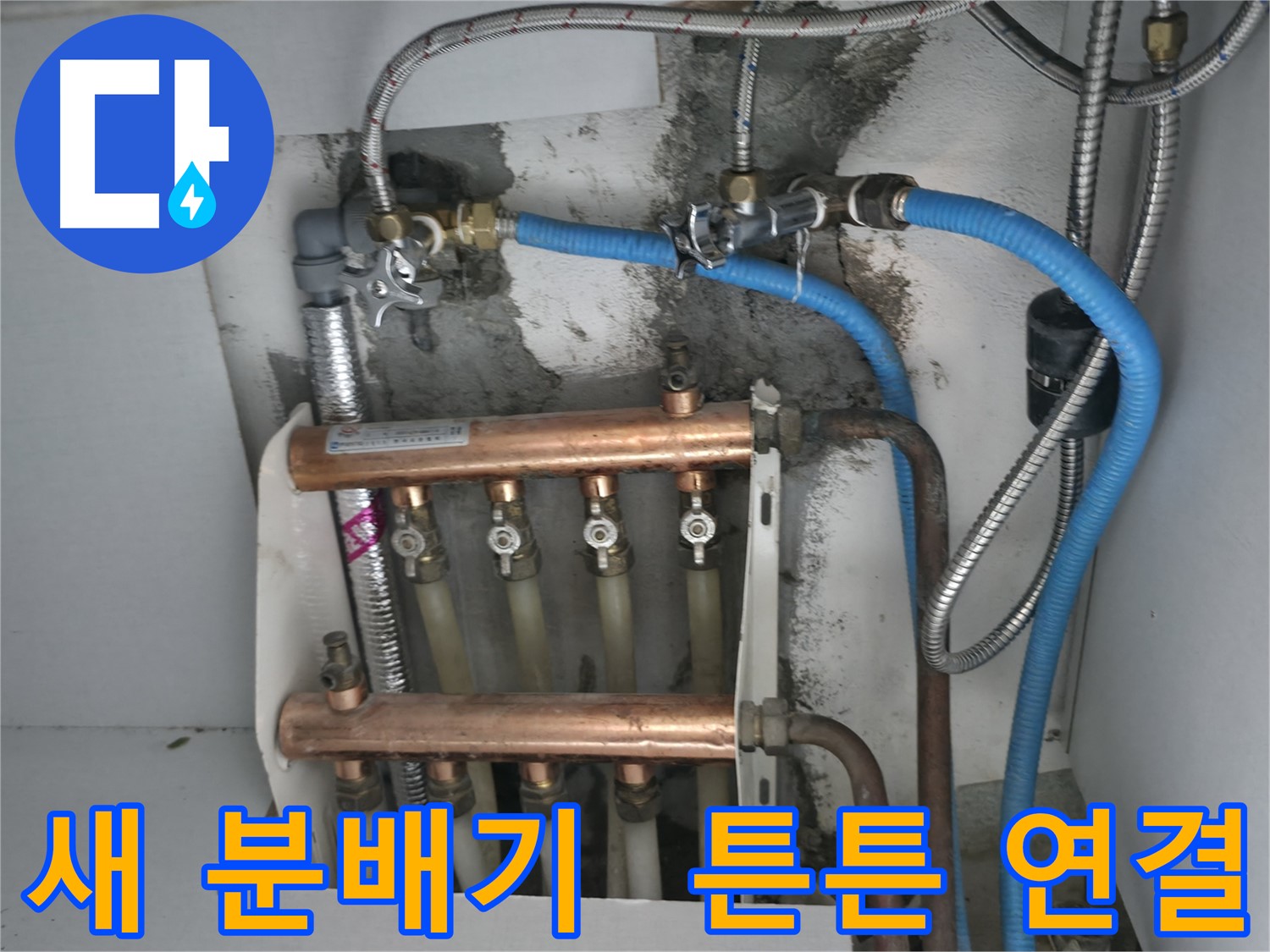 구로구 고척동 서울가든아파트 누수 해결 - 튼튼하게 연결된 새 분배기로 난방 효율을 높여드립니다!