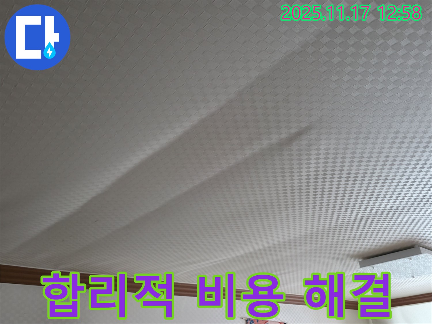구로구 고척동 서울가든아파트 - 합리적인 비용으로 천장 처짐 해결