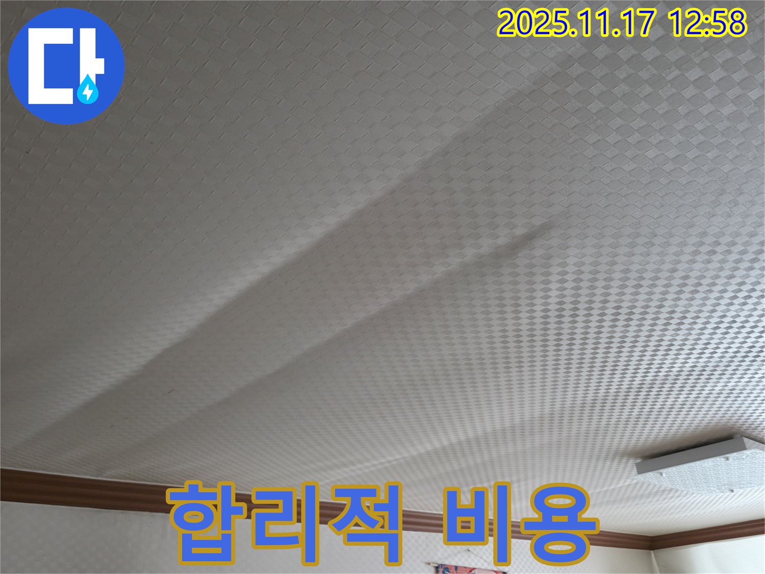 구로구 고척동 서울가든아파트 - 합리적인 비용으로 쳐진 천장 해결