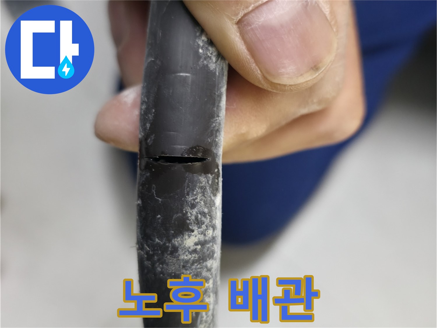 구로구 고척동 아파트 2동 누수 - 노후 배관의 모습을 보여주며, 누수 원인을 설명합니다.