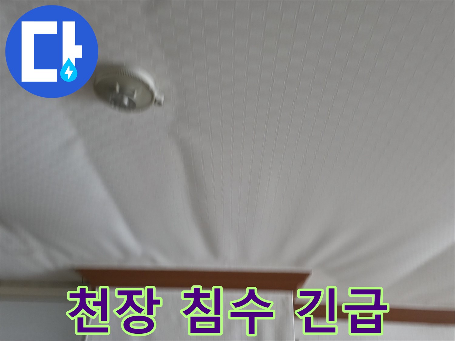 구로구 고척동 아파트 누수 현장 - 천장 침수로 인한 긴급 상황을 보여주며, 신속한 누수 원인 파악 및 해결의 필요성을 강조합니다