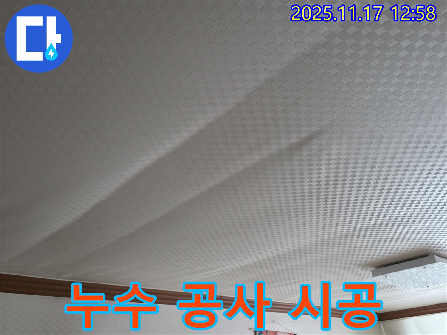 구로구 고척동 천장 누수 공사 시공 - 꼼꼼한 시공으로 누수 문제 완벽 해결
