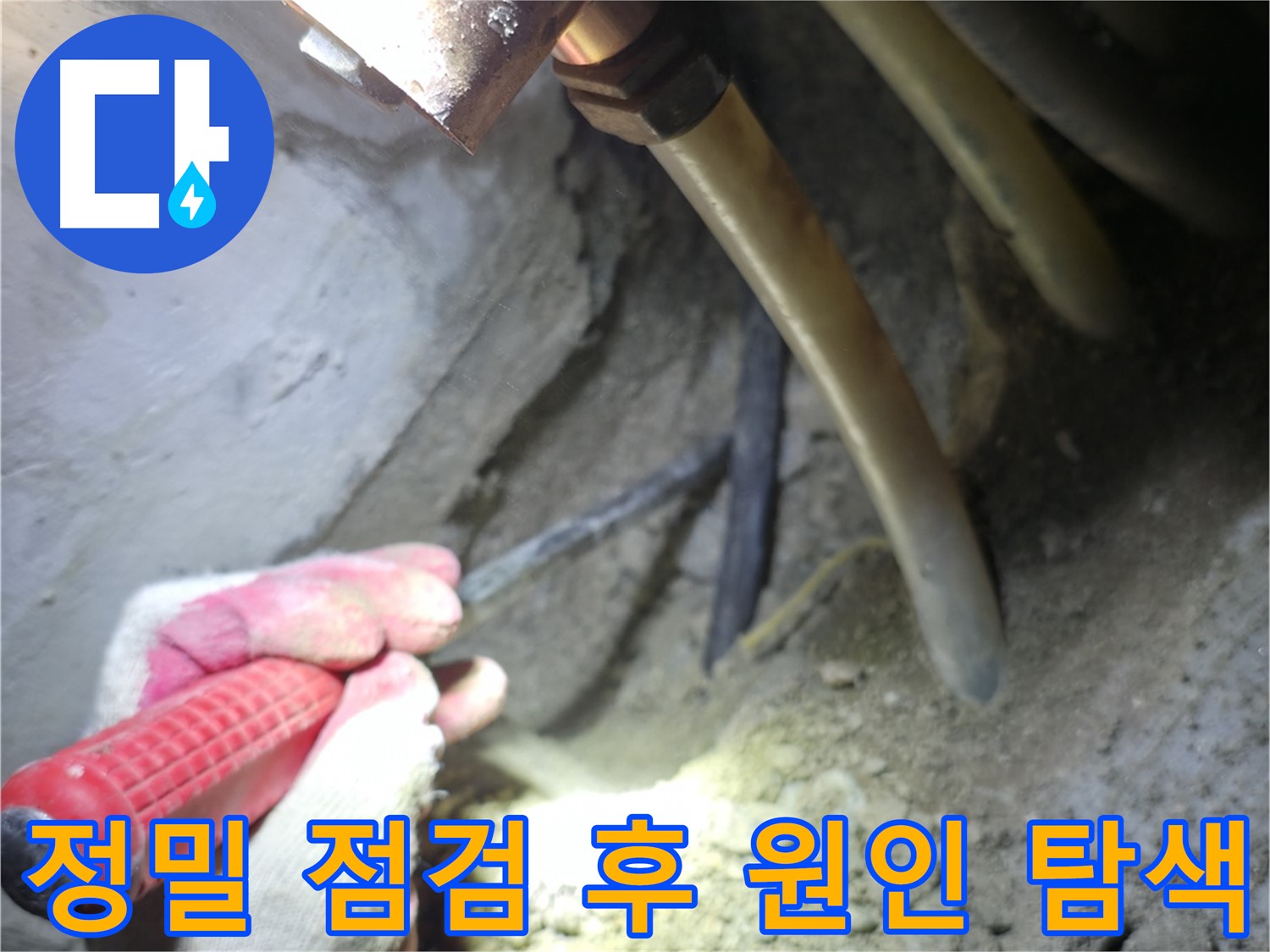 구로구 누수 - 배관 주변을 정밀 점검 후 누수 원인을 탐색하는 모습