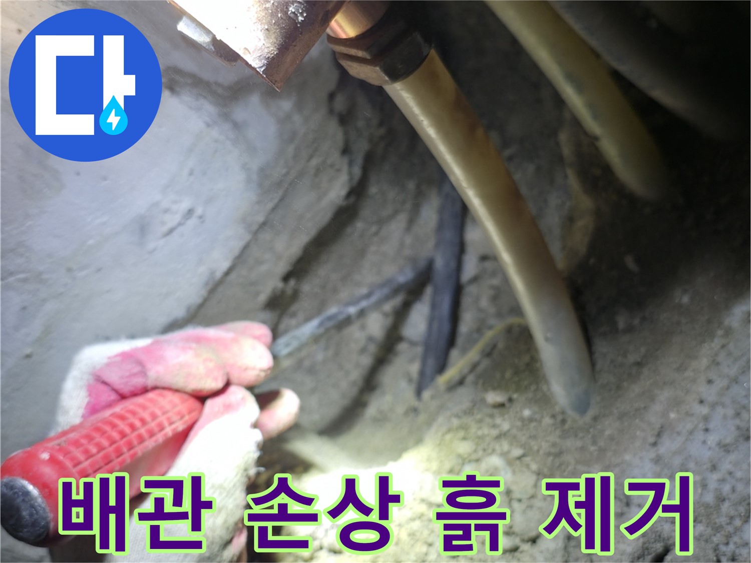 구로구 누수탐지 - 배관 손상 확인을 위해 주변 흙을 제거하는 작업 모습
