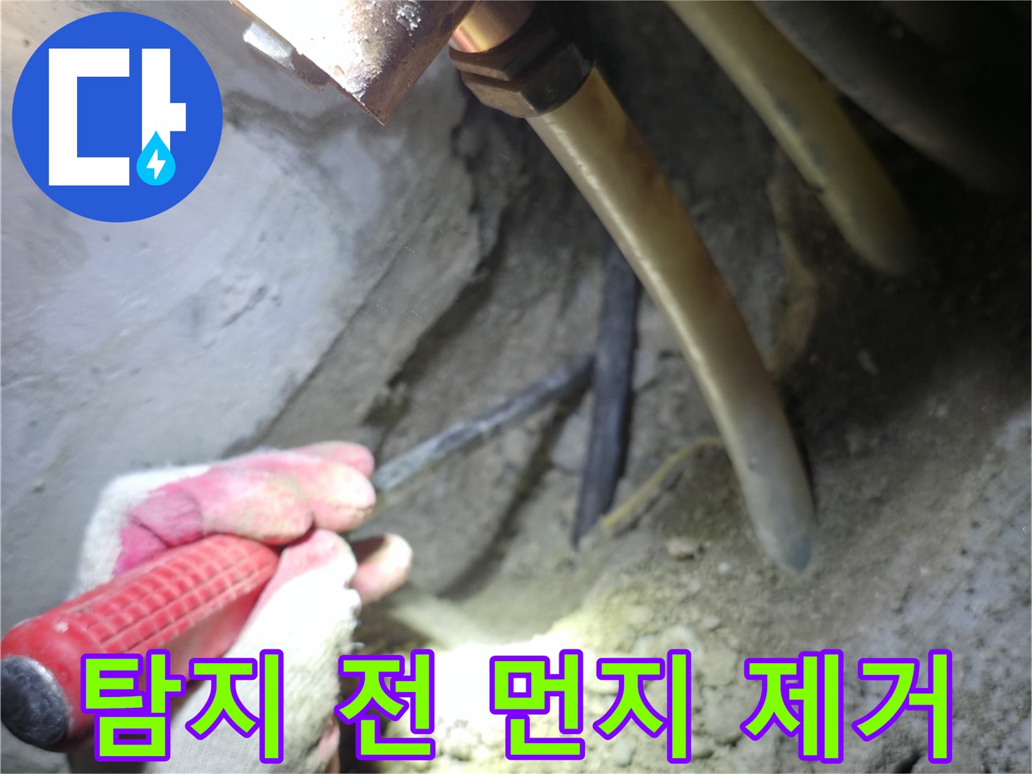 구로구 아파트 누수탐지 - 탐지 전 주변 먼지를 깨끗하게 제거하는 작업