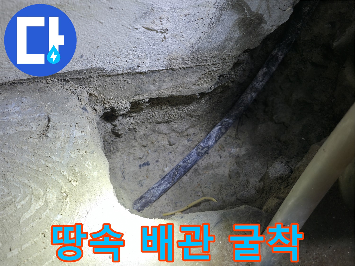 땅속 배관 굴착 작업 - 고척동 누수 현장에서 정확한 누수 지점을 찾기 위한 필수 과정입니다.