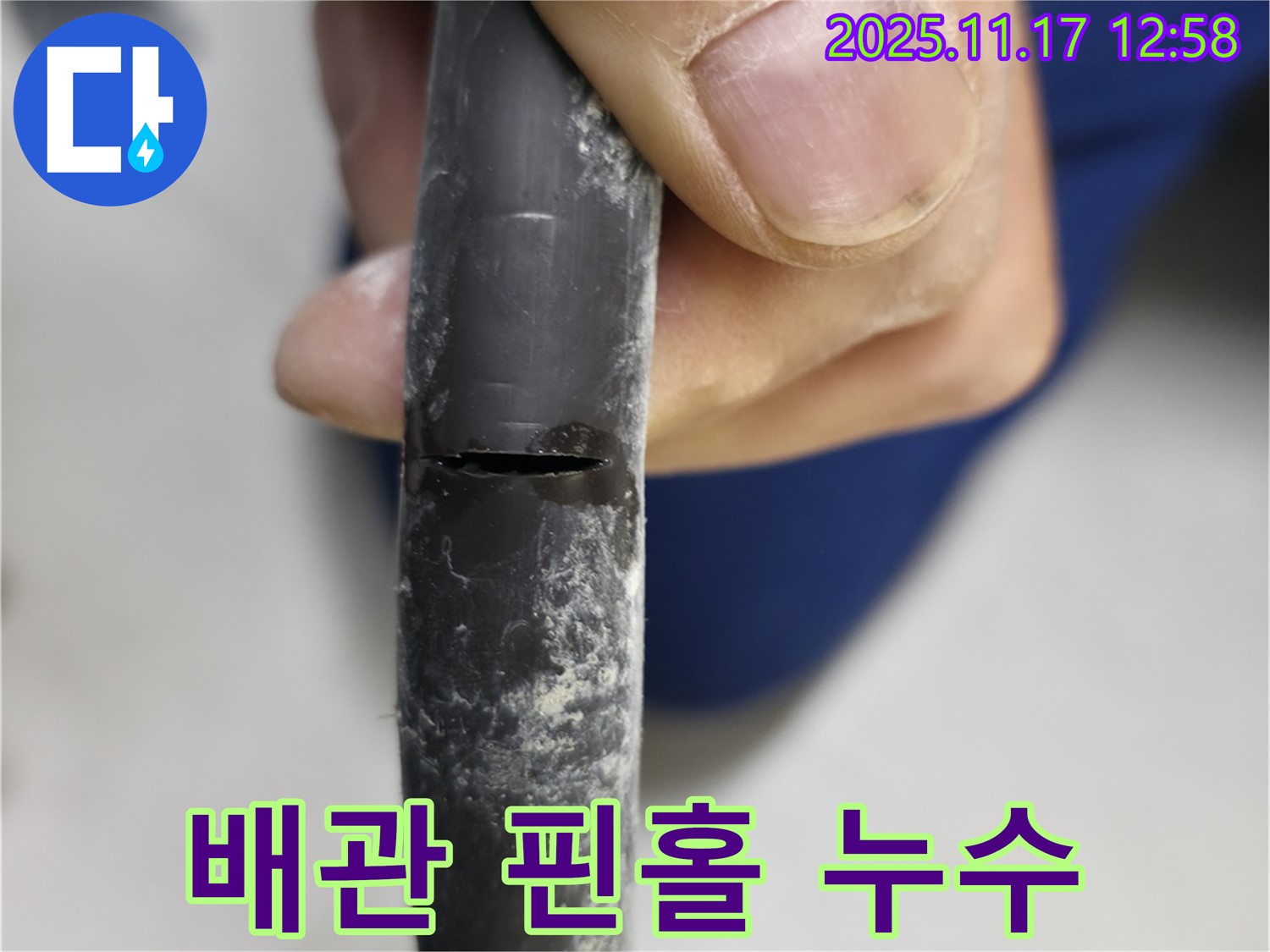 배관에 생긴 작은 구멍(핀홀) - 시간이 지나면서 누수가 심해질 수 있습니다.