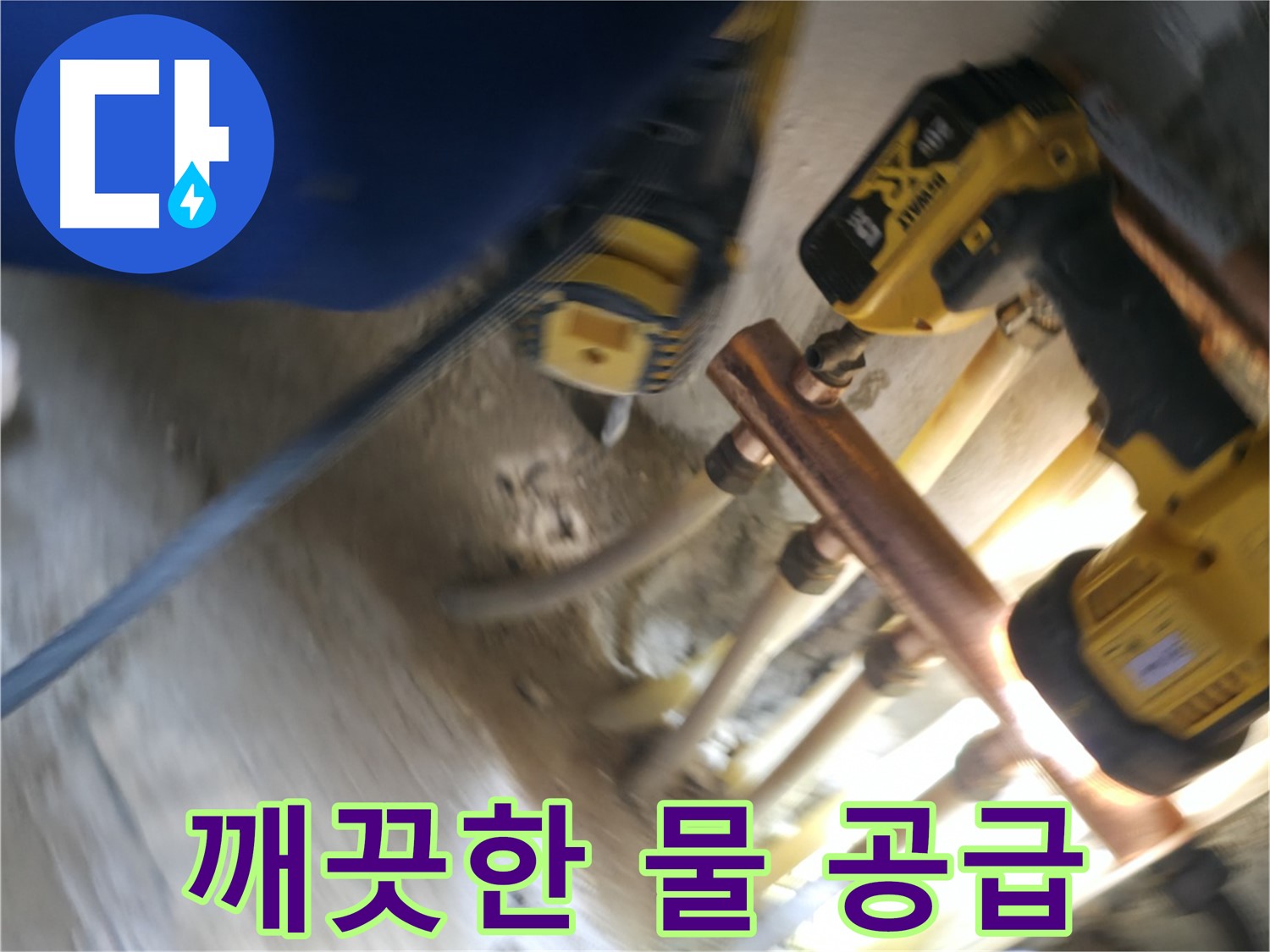 새 배관으로 깨끗하고 안전한 물 공급 - 녹슬고 낡은 배관 대신 새 배관으로 교체하여 깨끗한 물을 공급합니다.