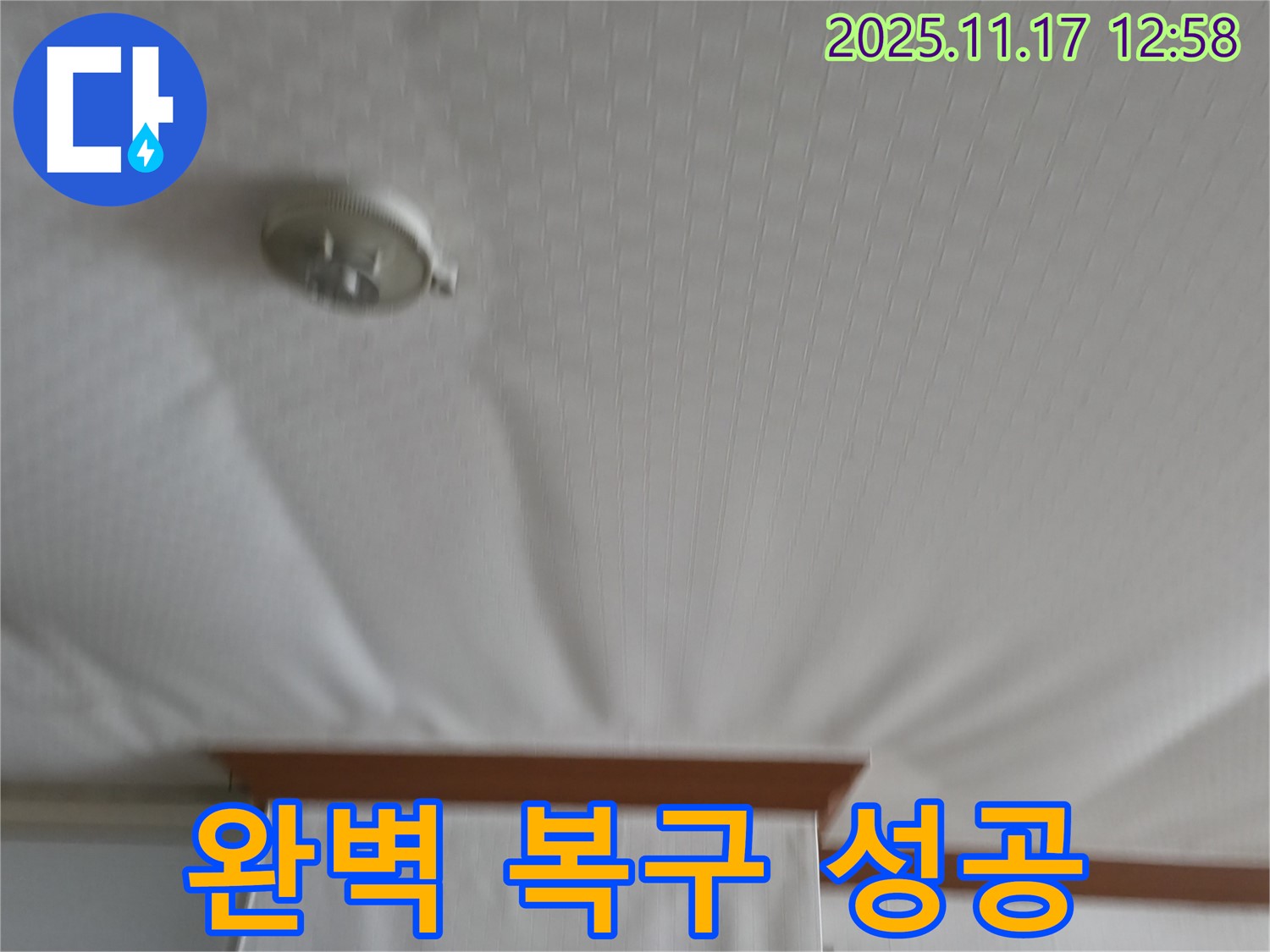 서울가든아파트 - 천장 누수 - 완벽 복구 성공 사례.